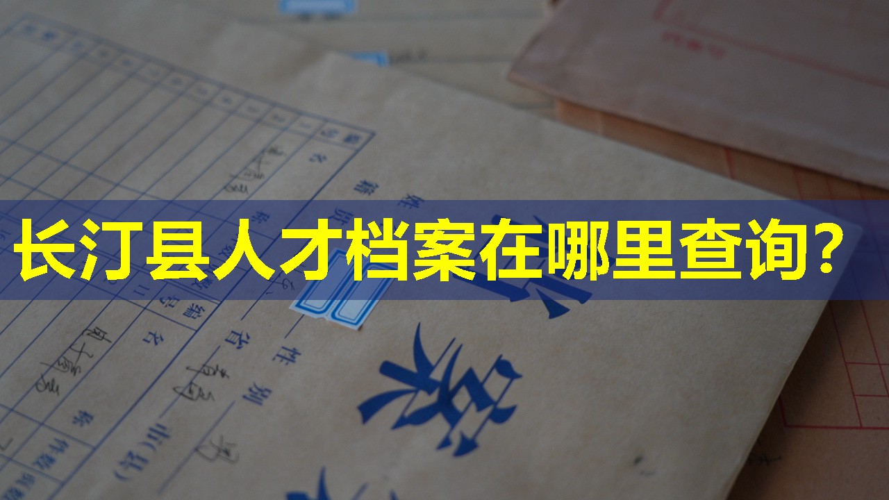 长汀县人才档案在哪里查询？