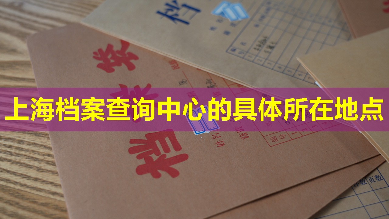 上海档案查询中心的具体所在地点