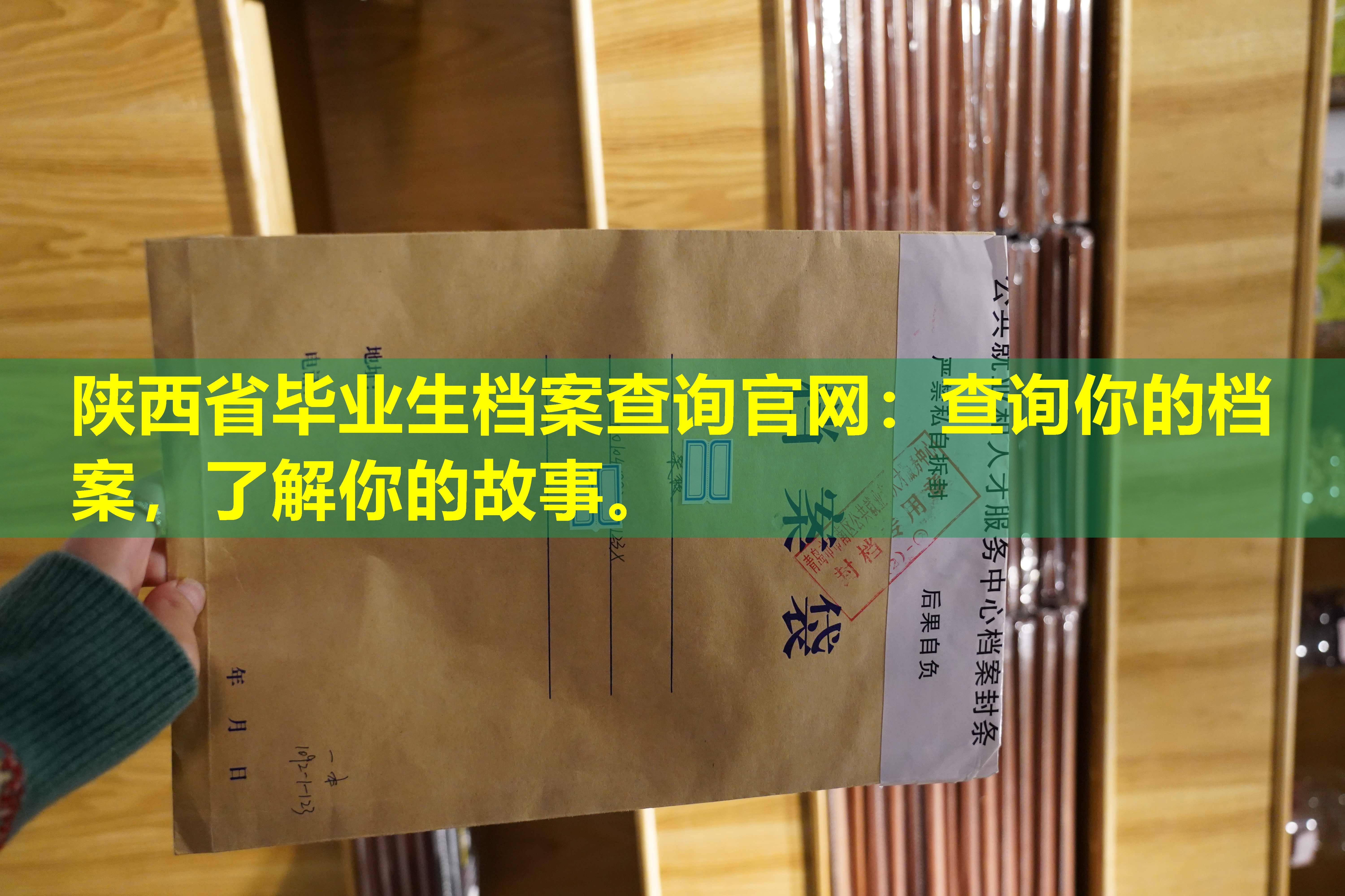 陕西省毕业生档案查询官网：查询你的档案，了解你的故事。