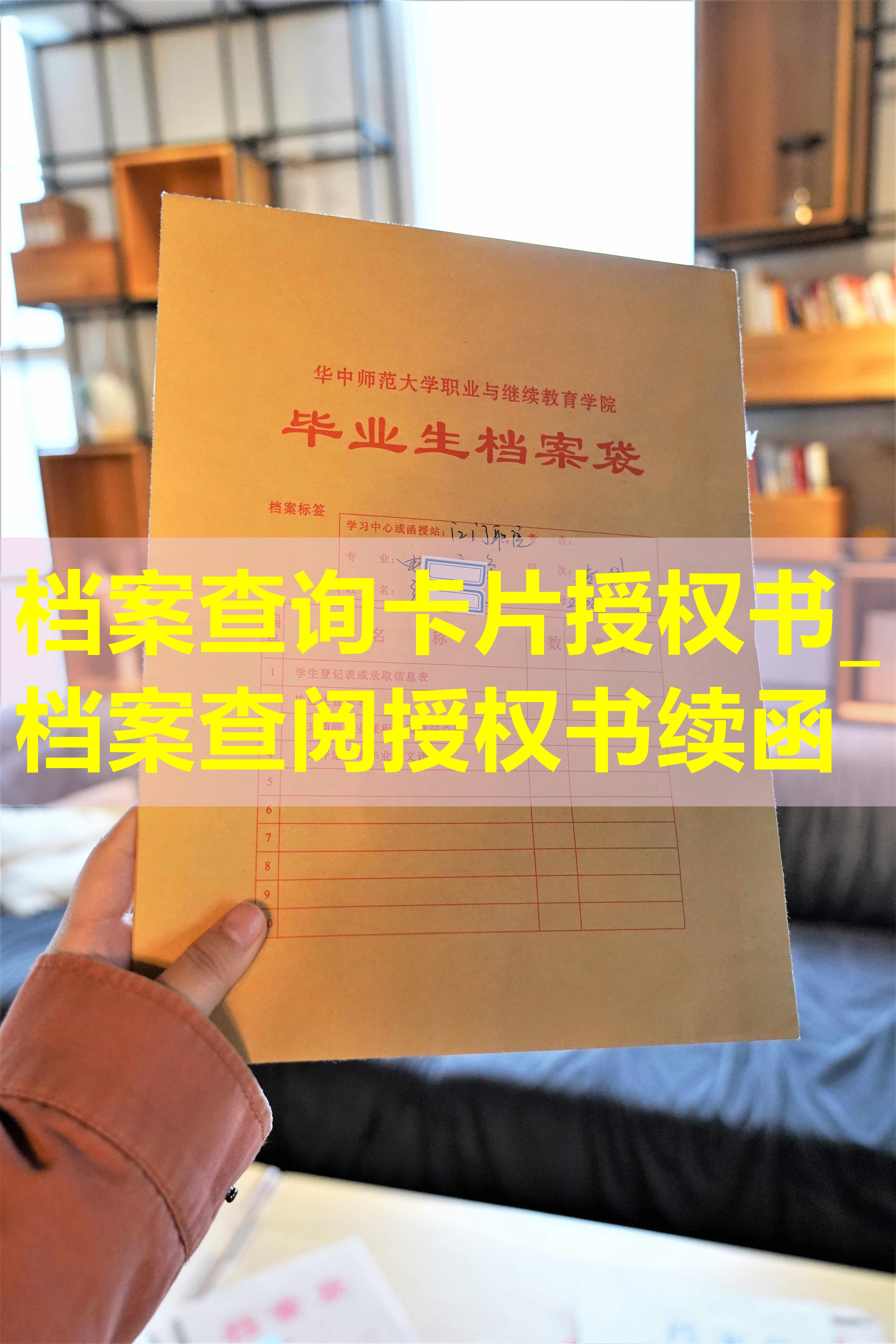 档案查询卡片授权书_档案查阅授权书续函