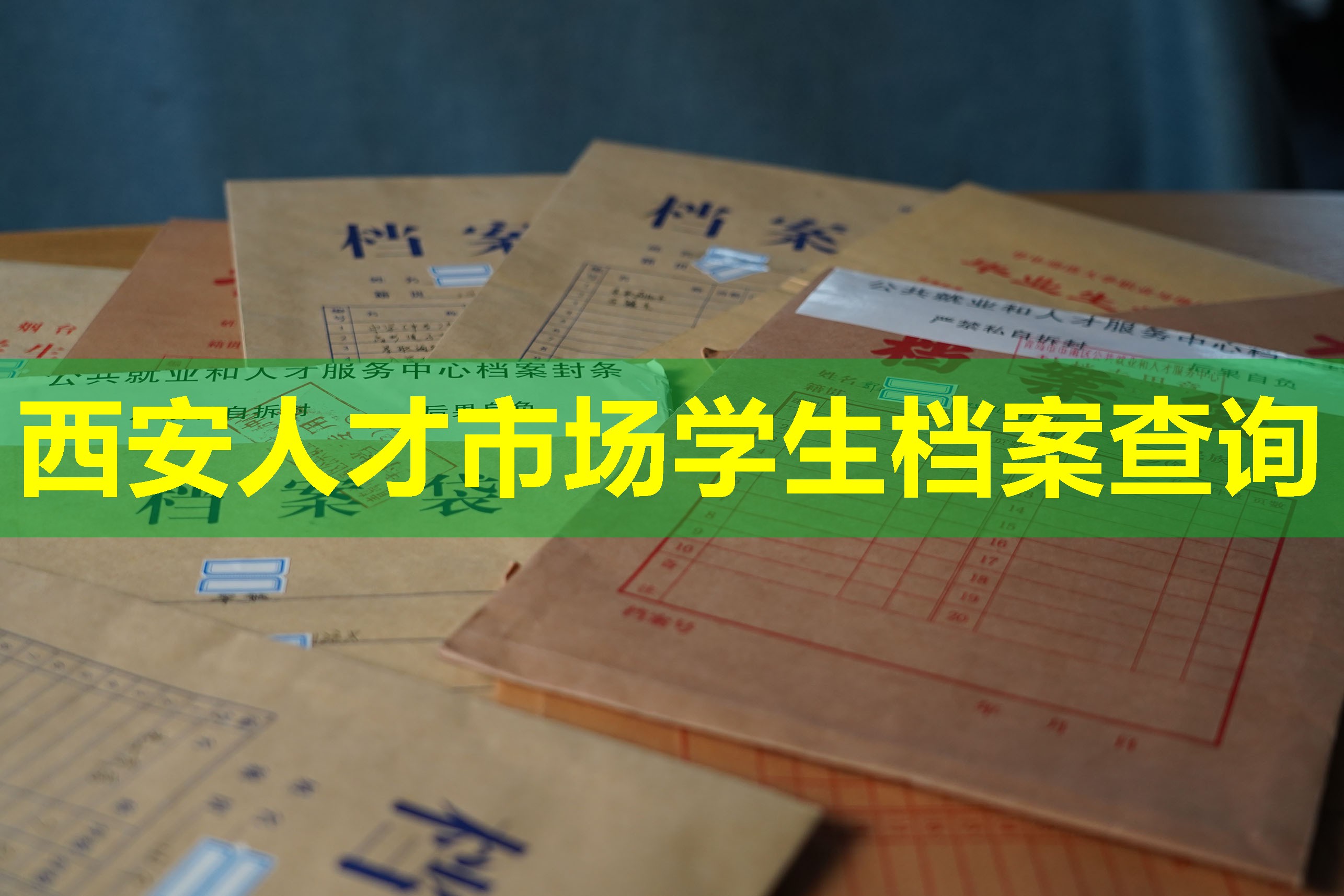 西安人才市场学生档案查询
