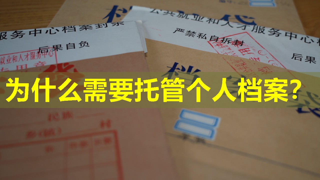 为什么需要托管个人档案？