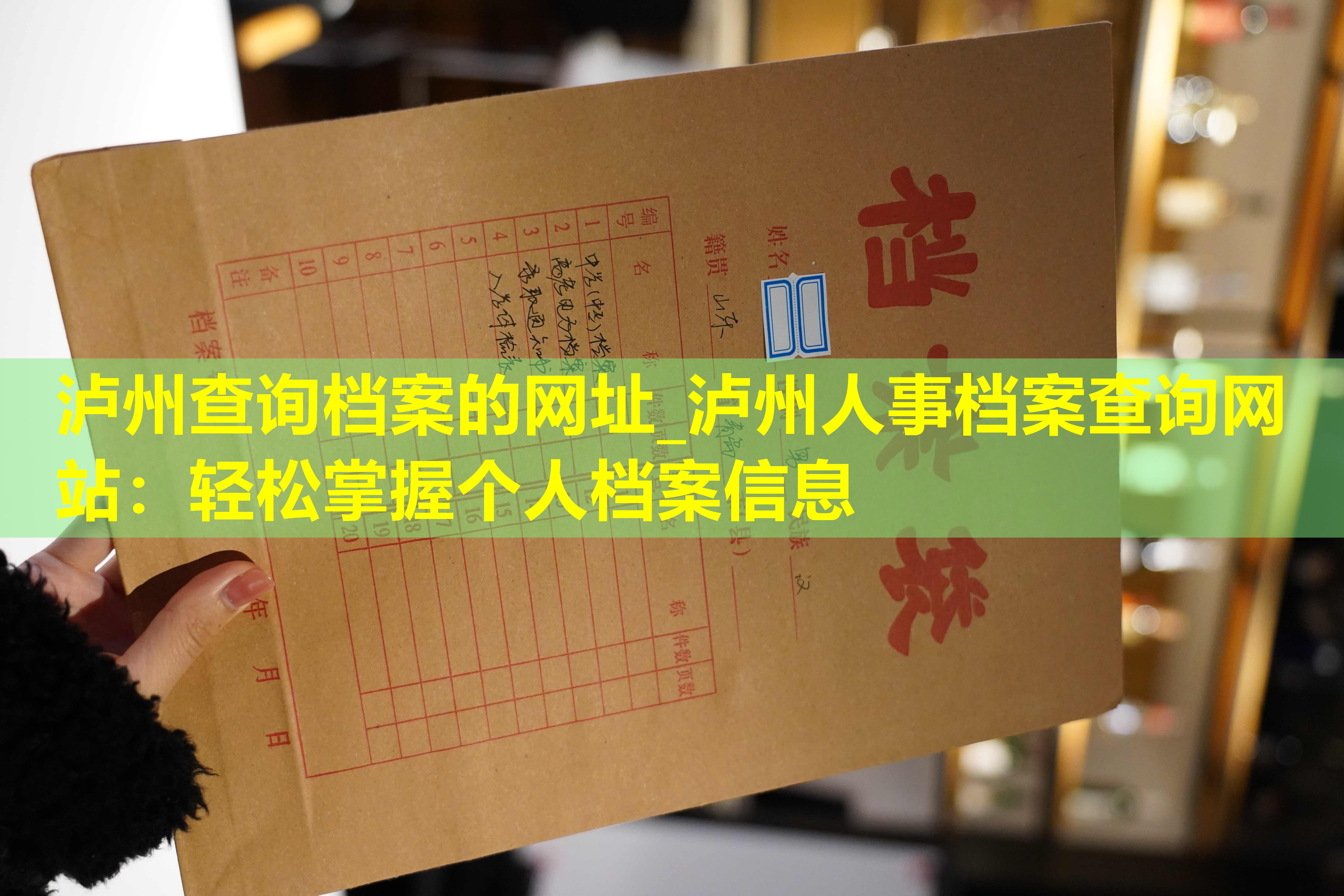 泸州查询档案的网址_泸州人事档案查询网站：轻松掌握个人档案信息