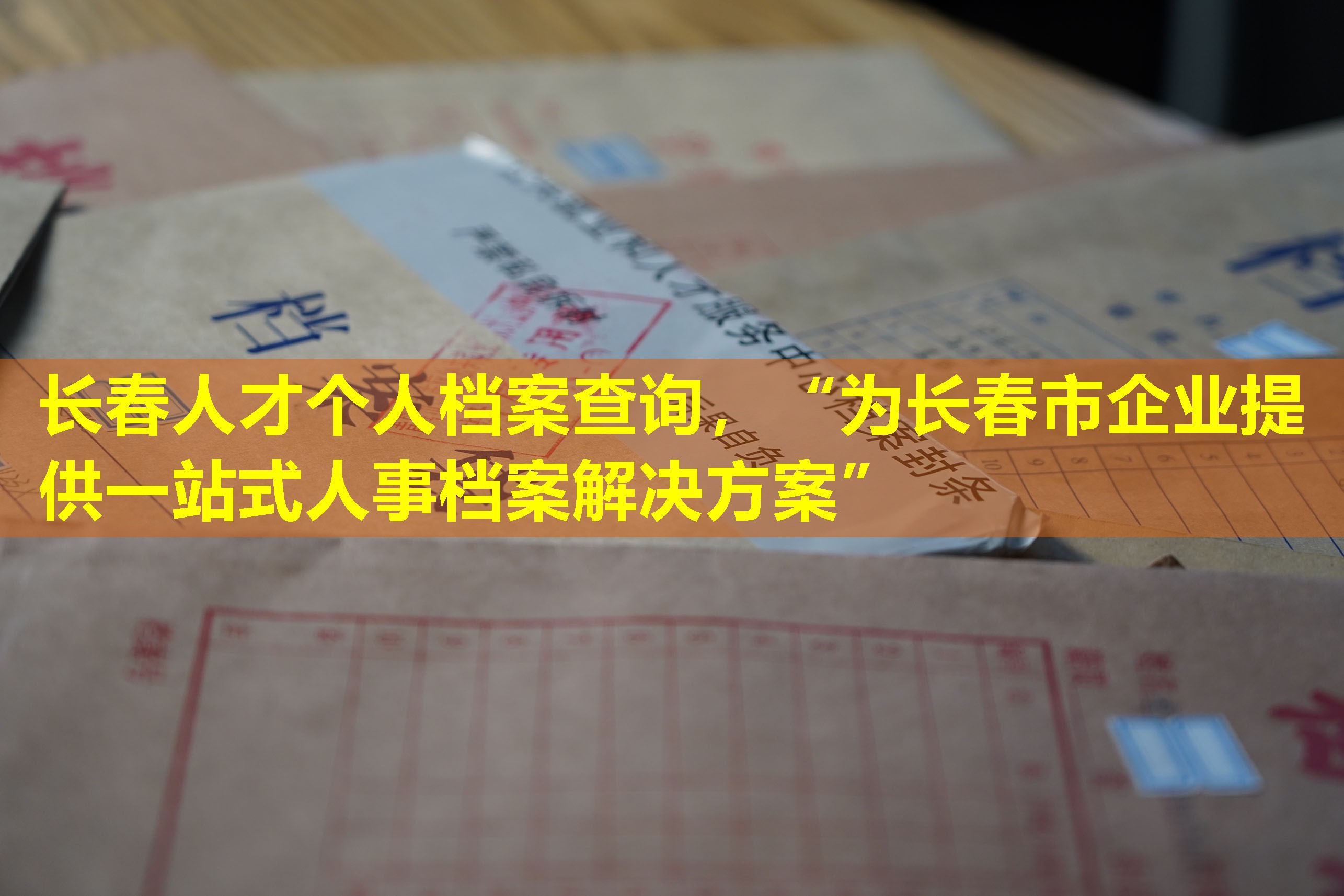 长春人才个人档案查询，“为长春市企业提供一站式人事档案解决方案”