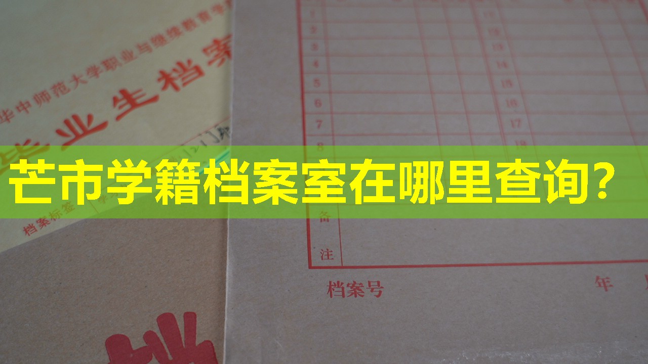 芒市学籍档案室在哪里查询？
