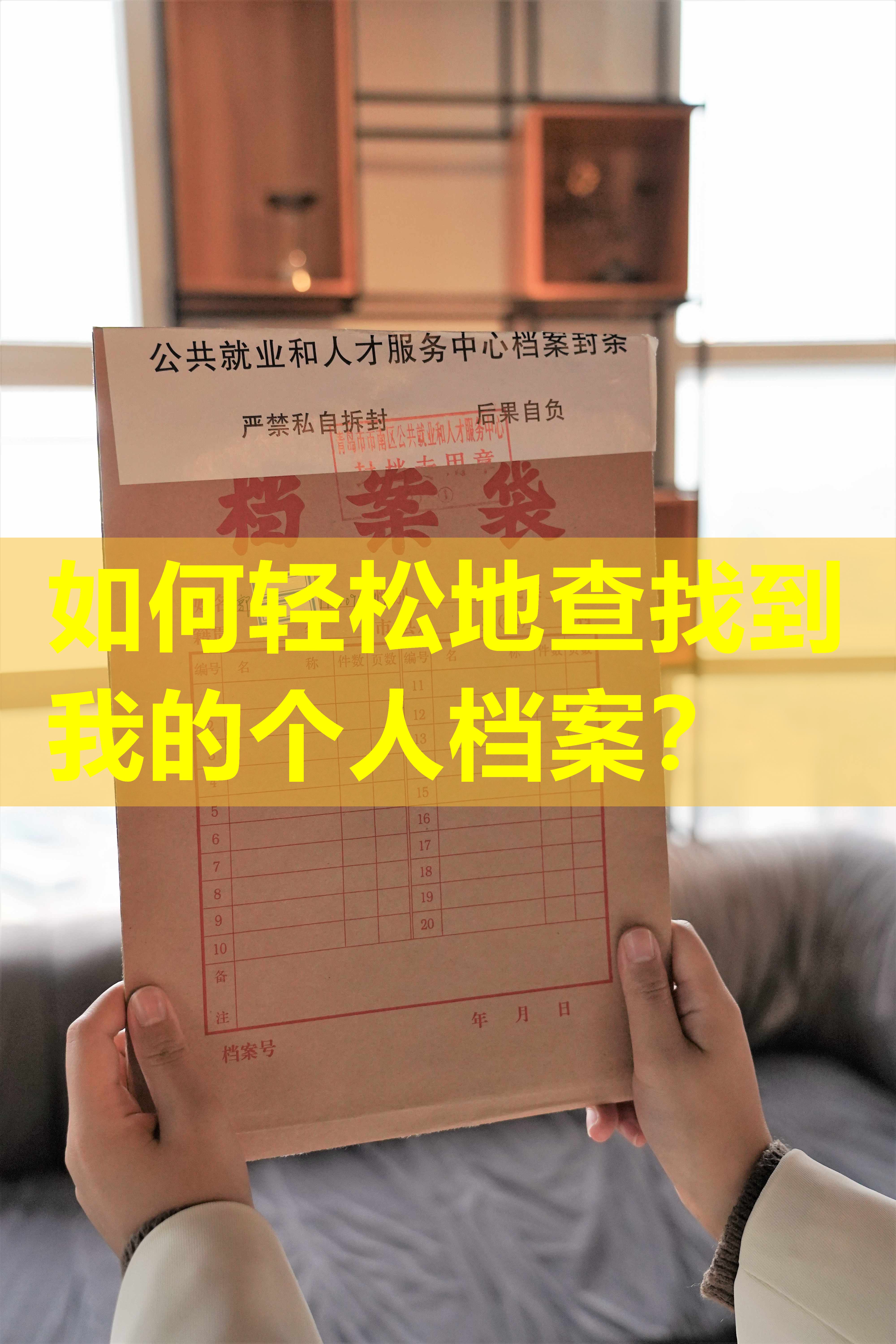 如何轻松地查找到我的个人档案？