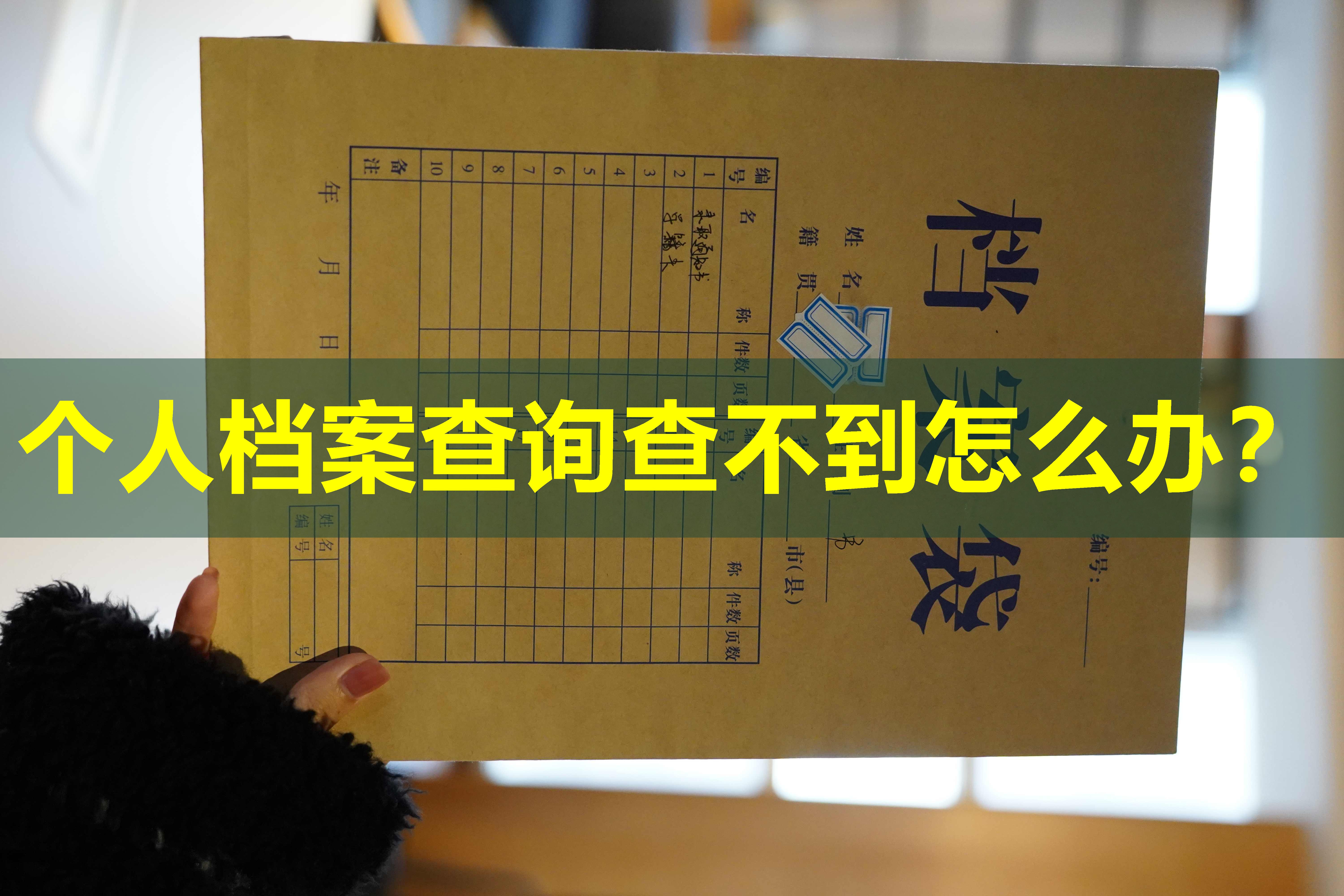 个人档案查询查不到怎么办？