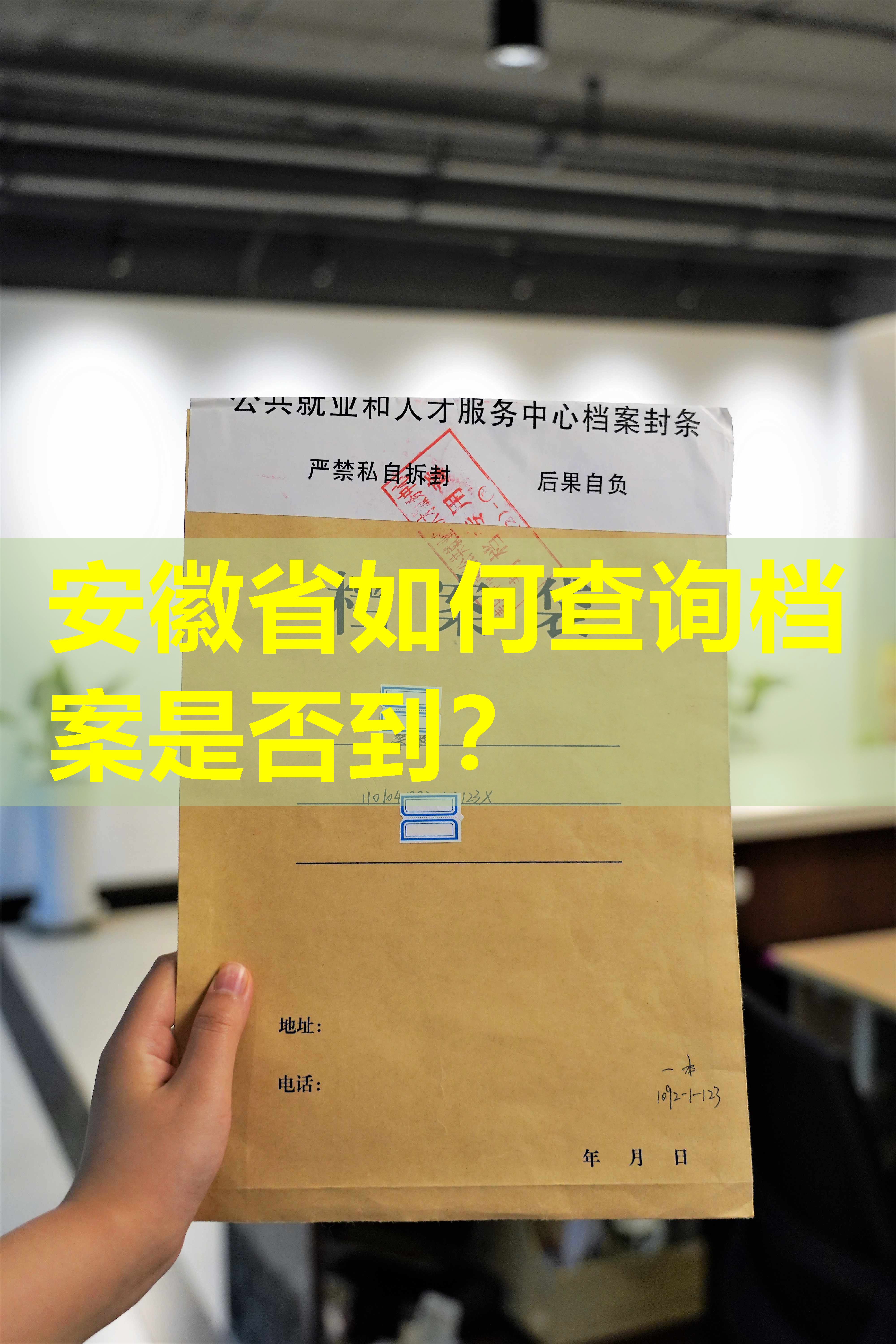 安徽省如何查询档案是否到？