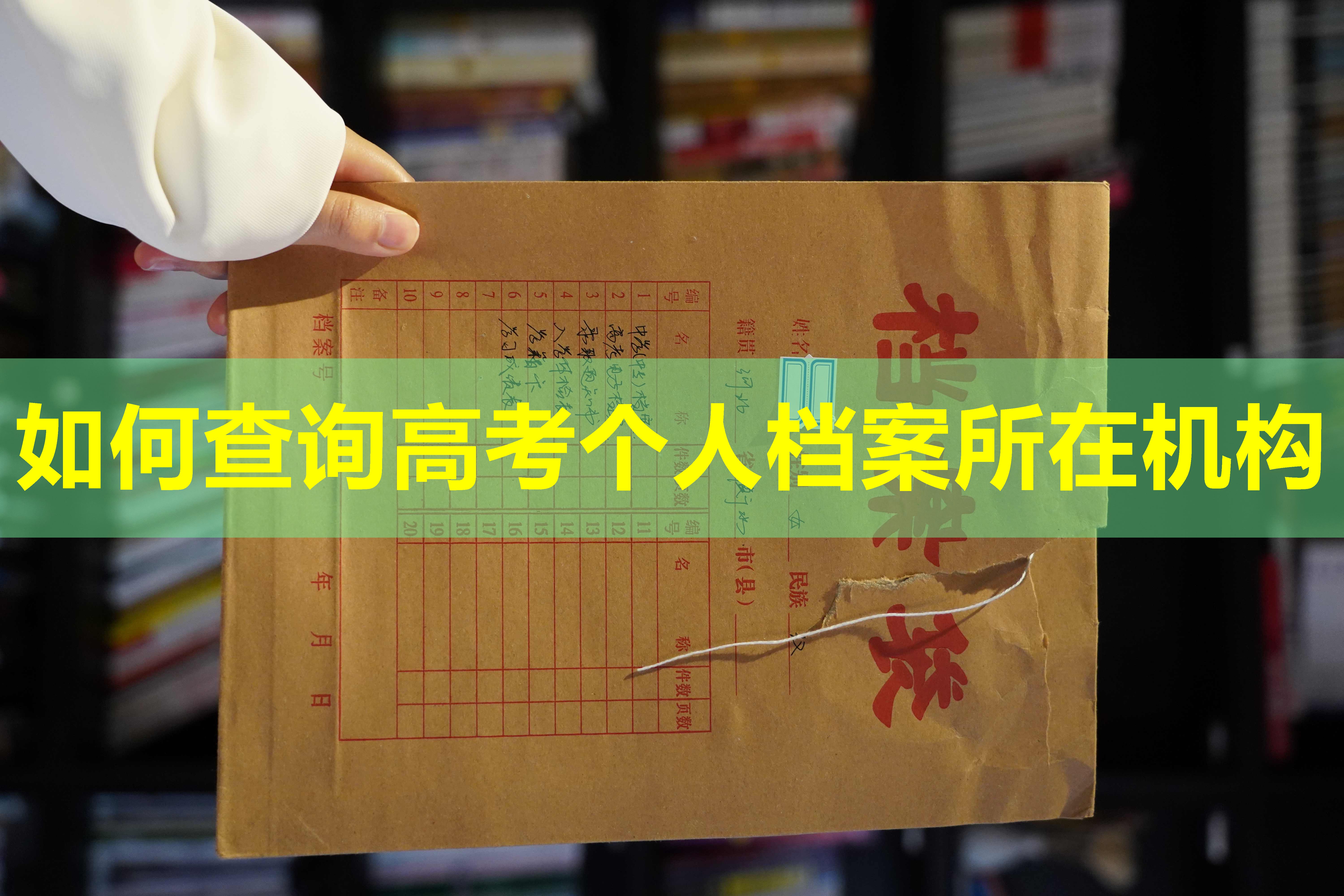 如何查询高考个人档案所在机构