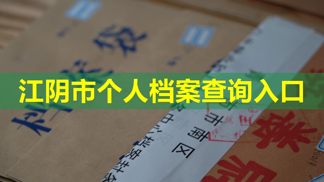 江阴市个人档案查询入口