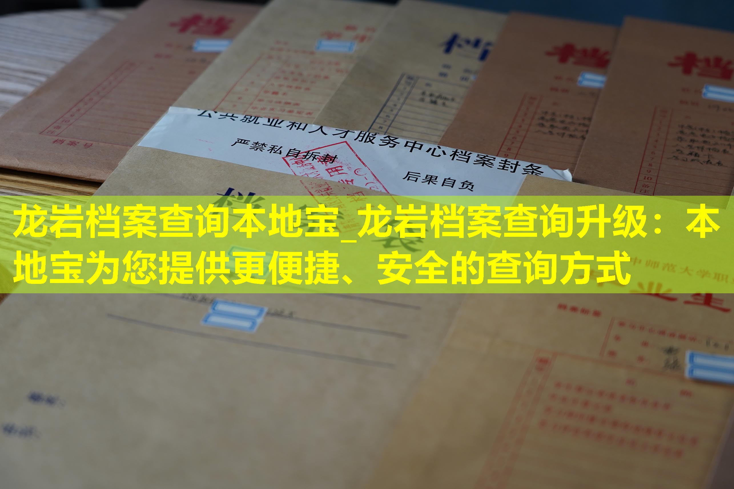 龙岩档案查询本地宝_龙岩档案查询升级：本地宝为您提供更便捷、安全的查询方式