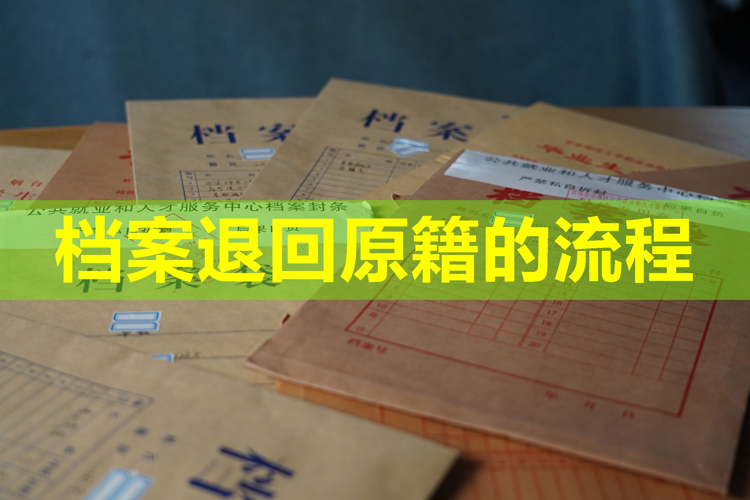 档案退回原籍的流程