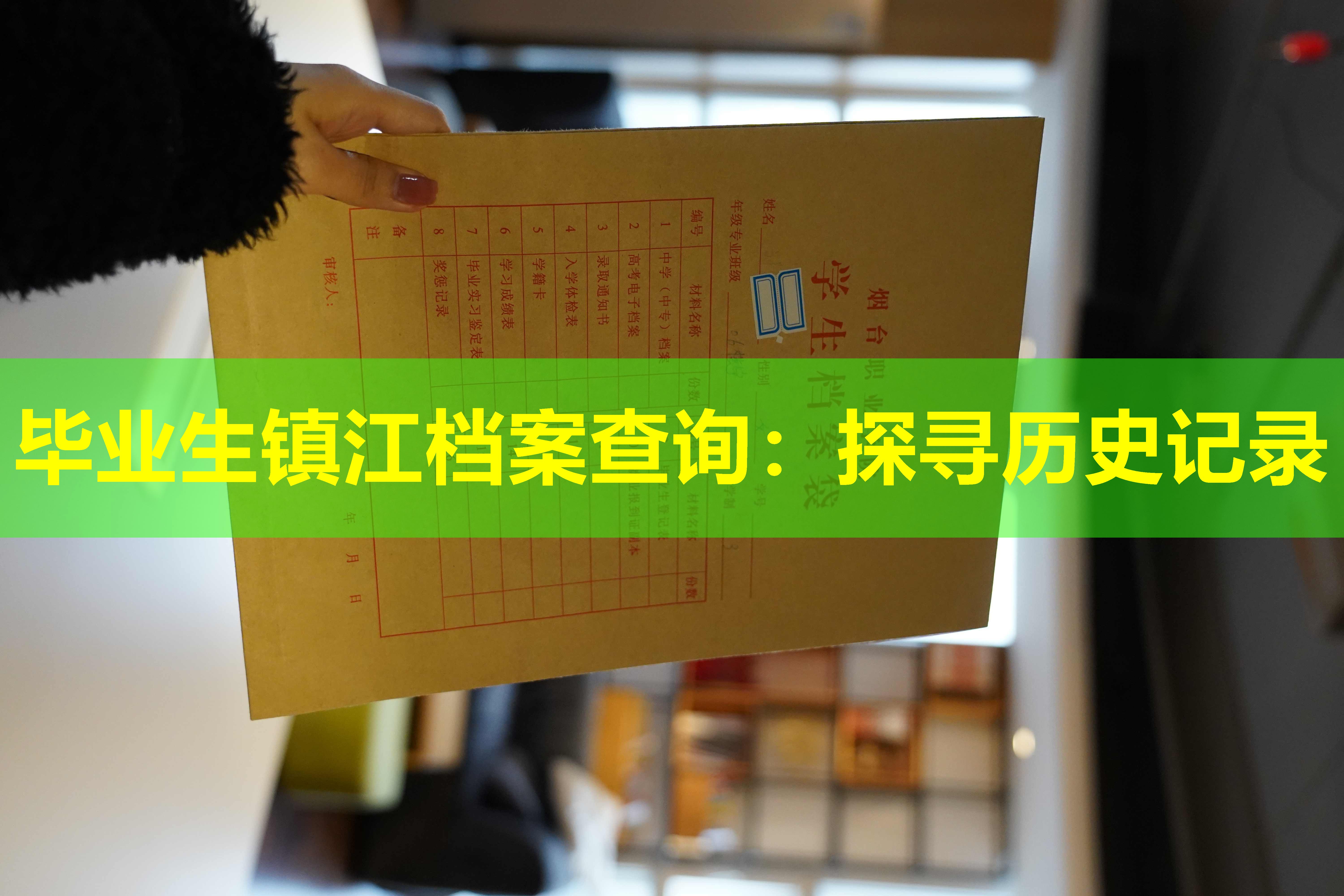 毕业生镇江档案查询：探寻历史记录
