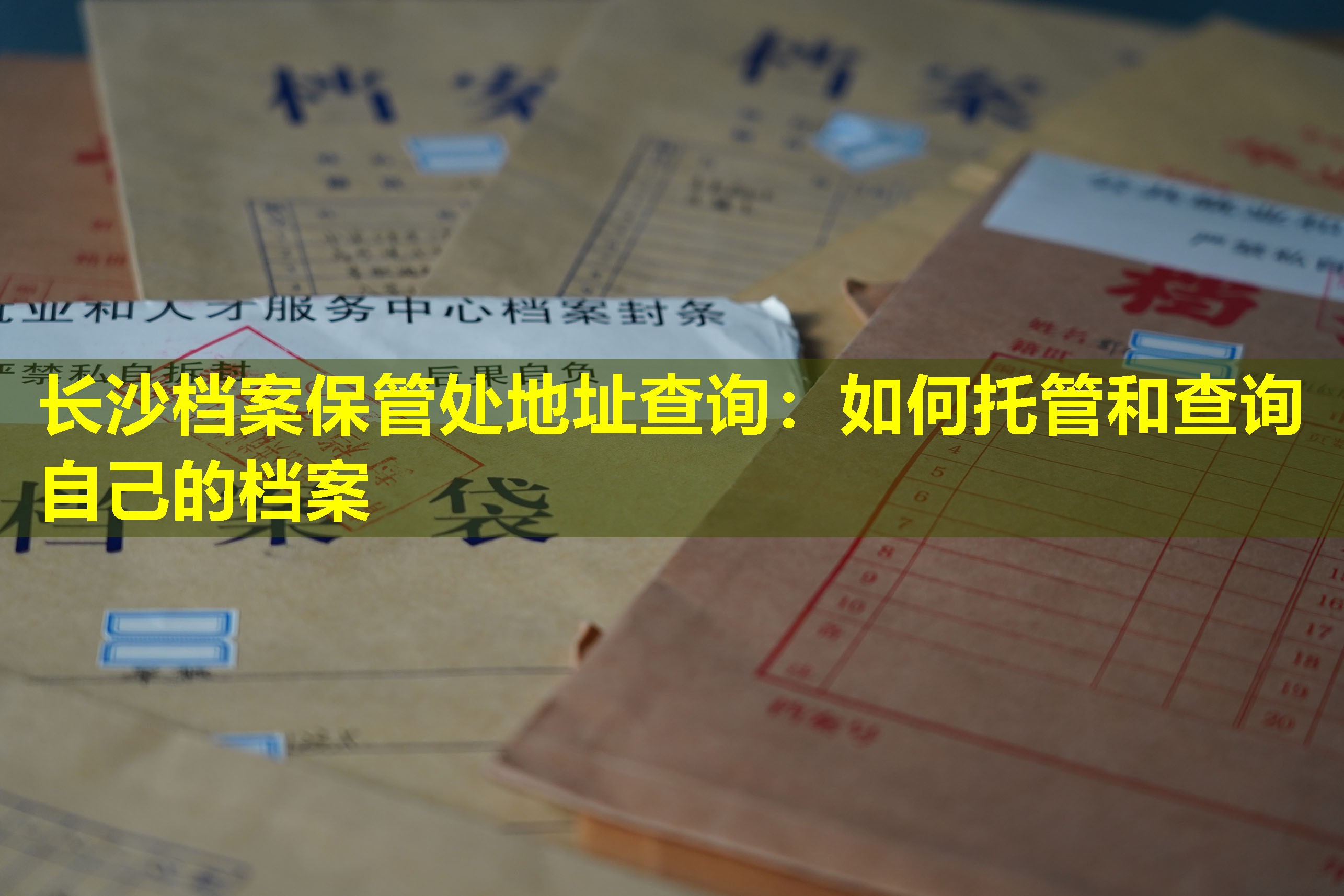长沙档案保管处地址查询：如何托管和查询自己的档案