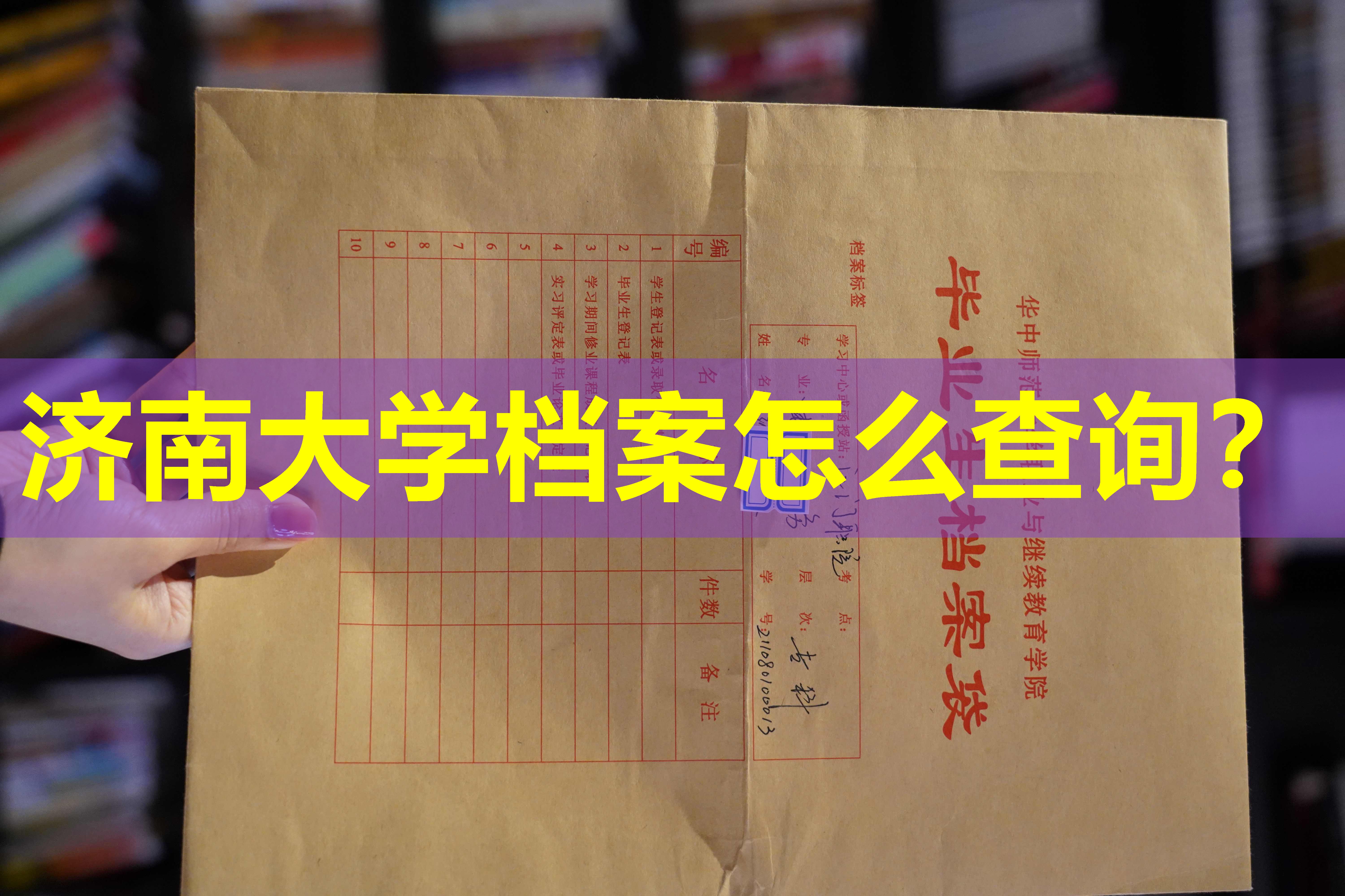 济南大学档案怎么查询？