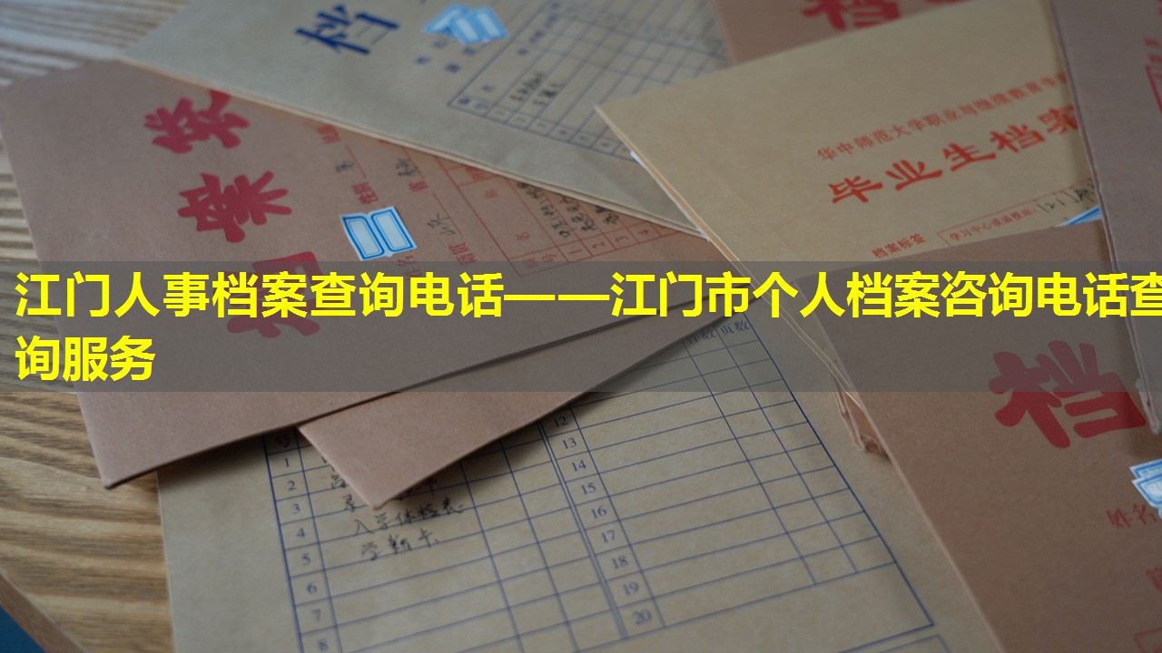 江门人事档案查询电话——江门市个人档案咨询电话查询服务