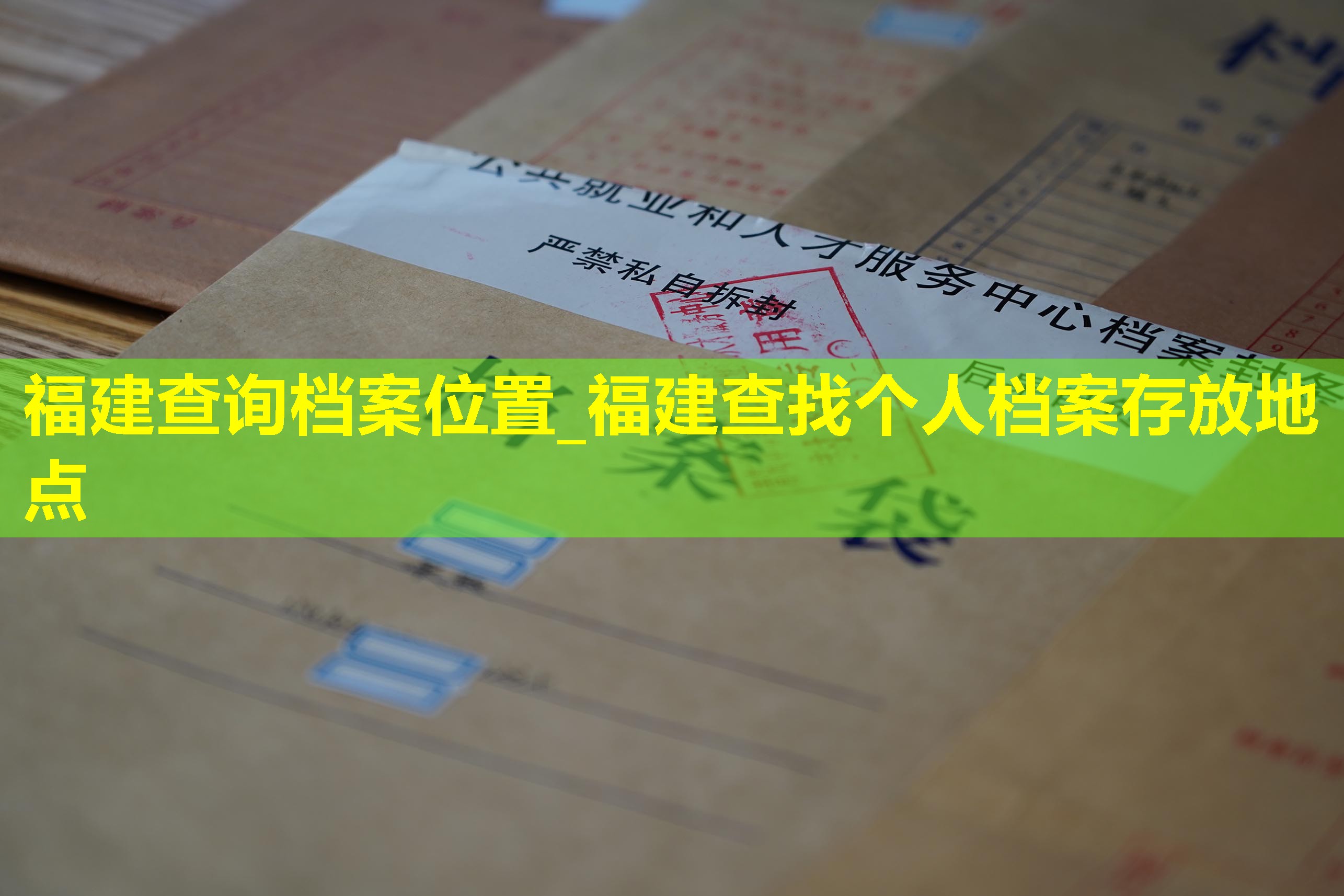 福建查询档案位置_福建查找个人档案存放地点