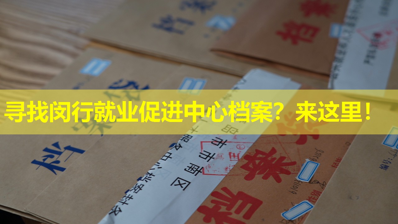 寻找闵行就业促进中心档案？来这里！
