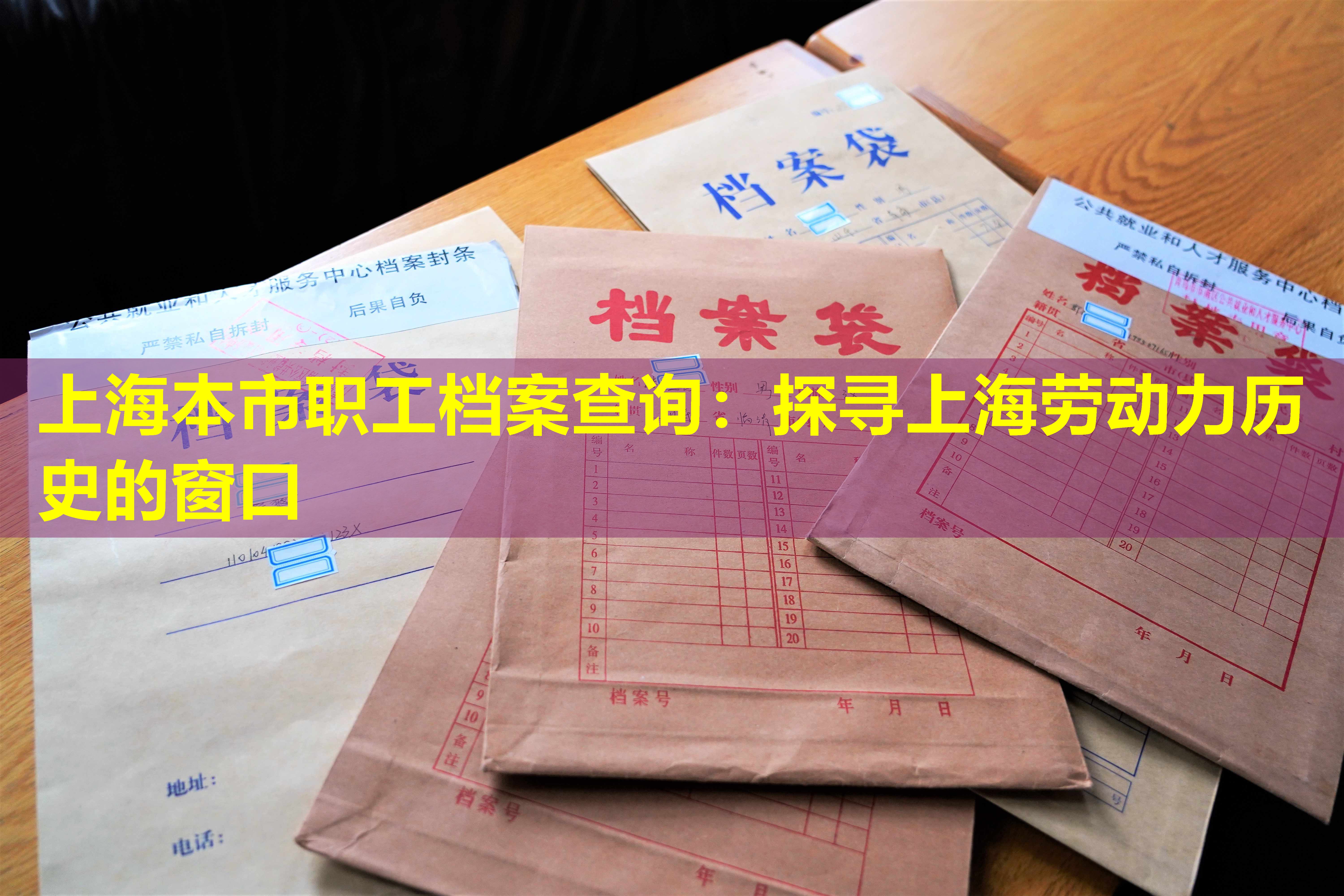 上海本市职工档案查询：探寻上海劳动力历史的窗口