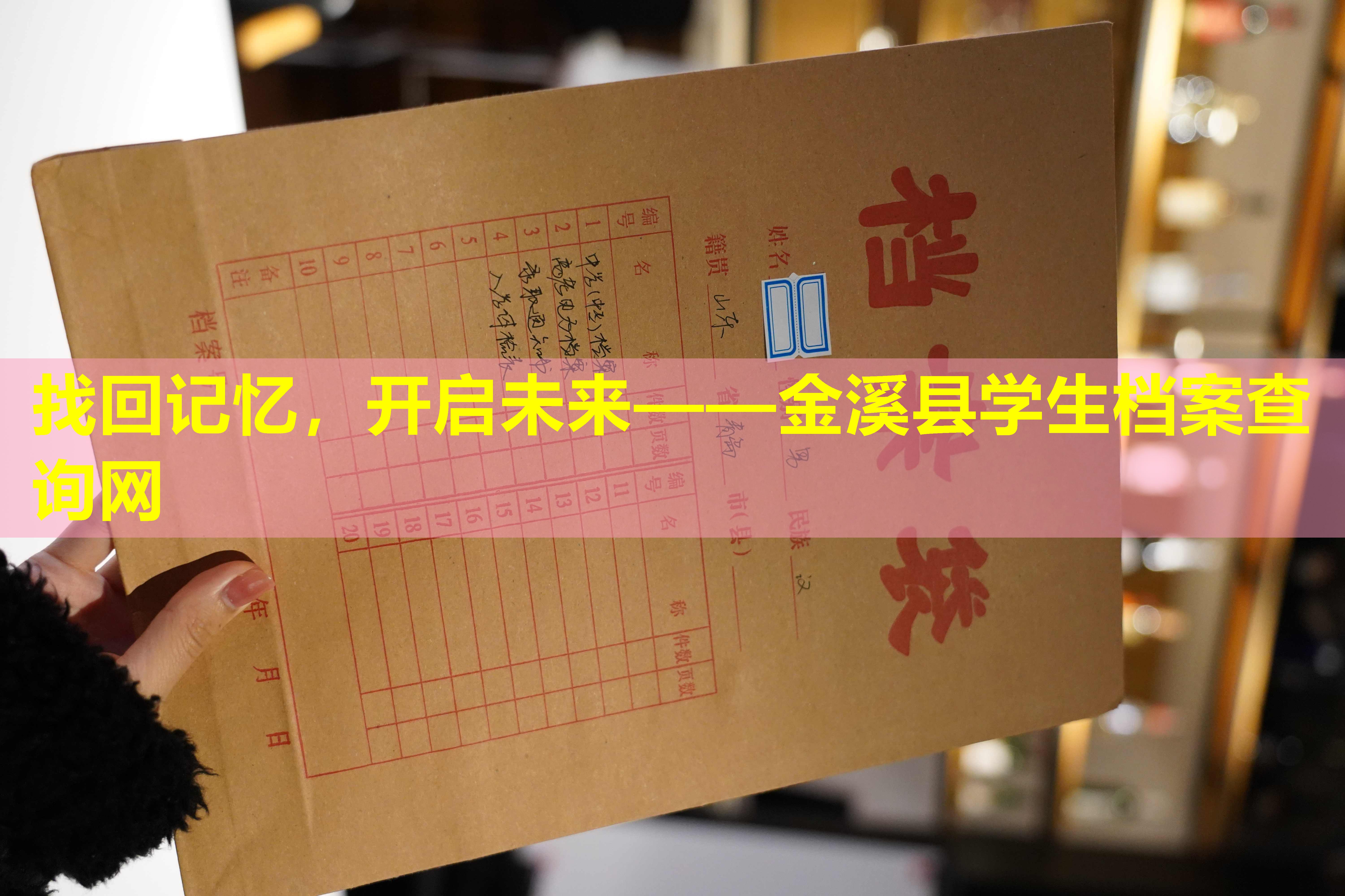 找回记忆，开启未来——金溪县学生档案查询网