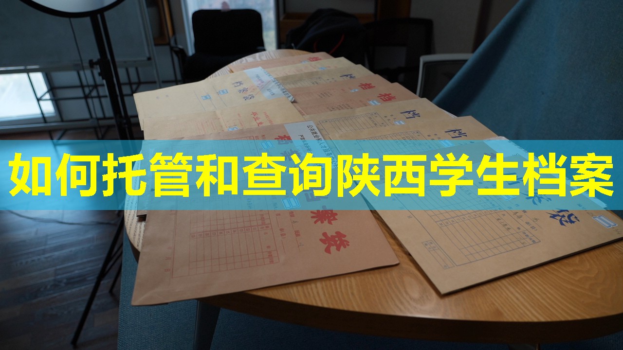 如何托管和查询陕西学生档案