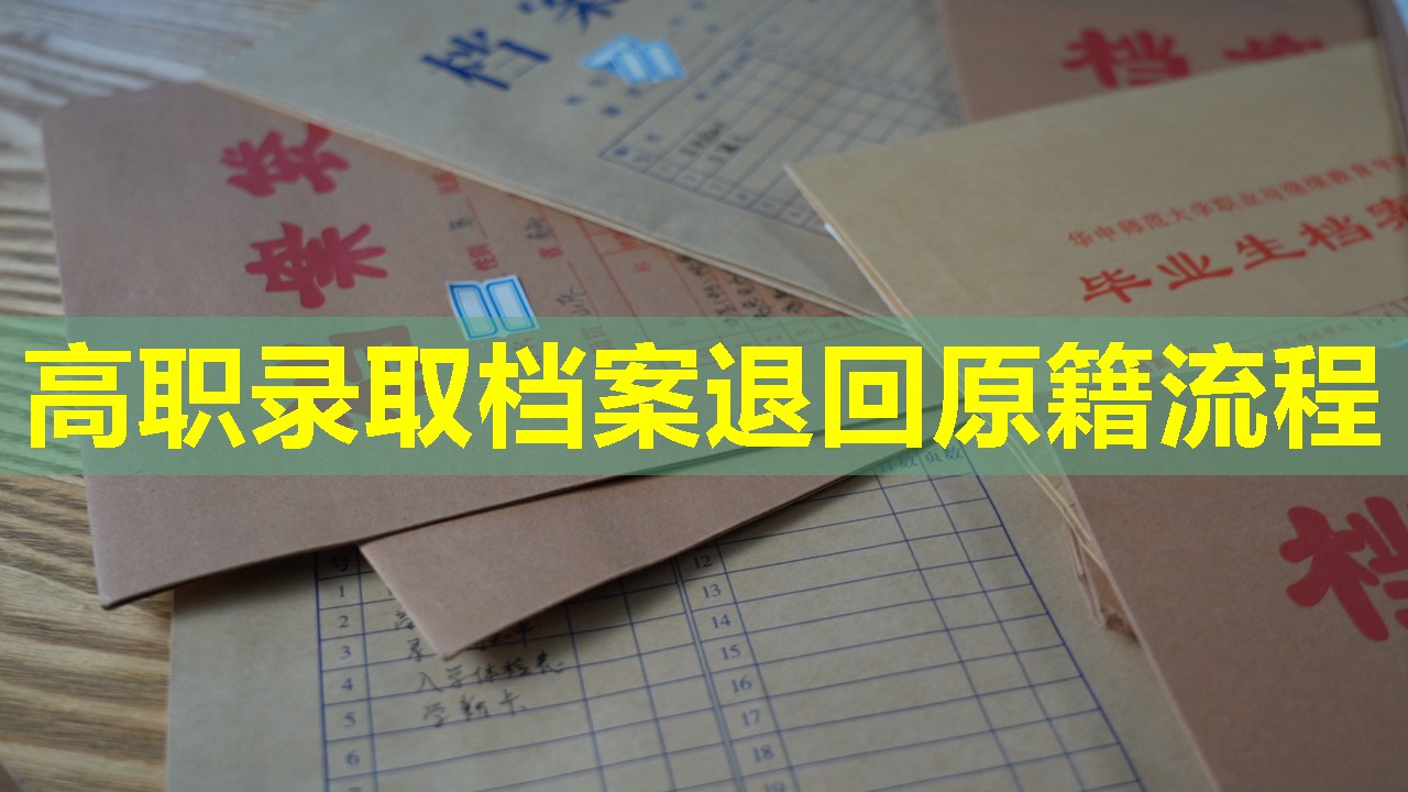 高职录取档案退回原籍流程