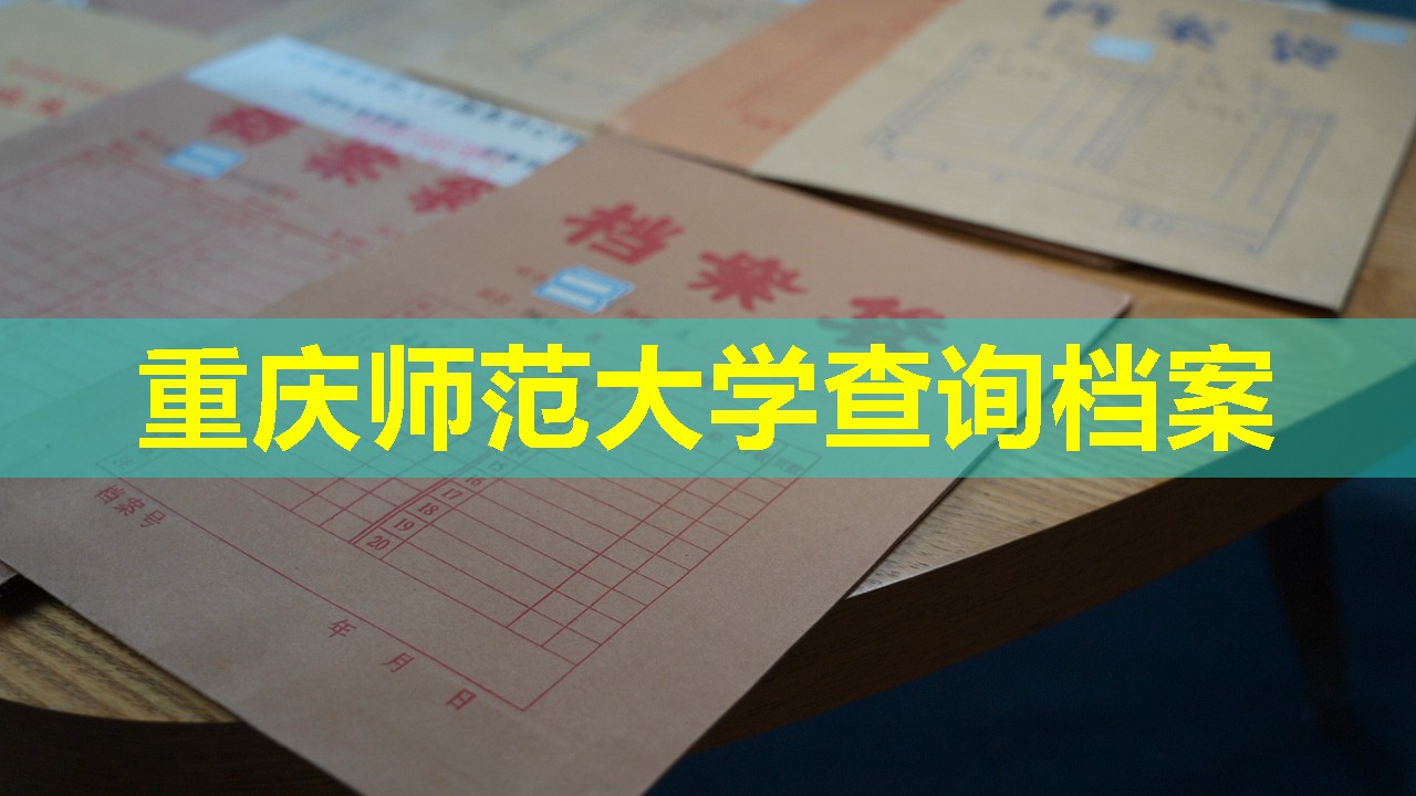 重庆师范大学查询档案