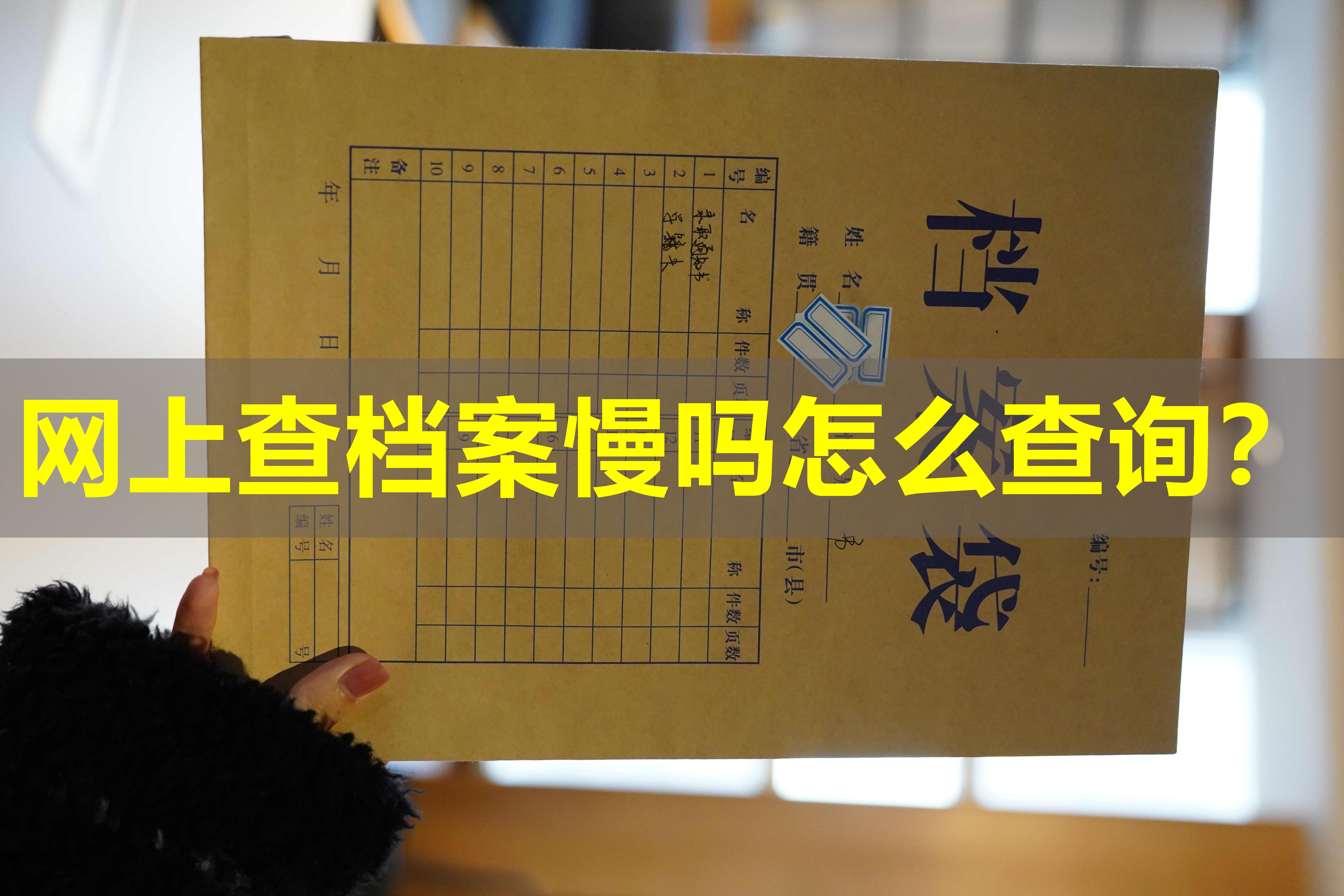 网上查档案慢吗怎么查询？