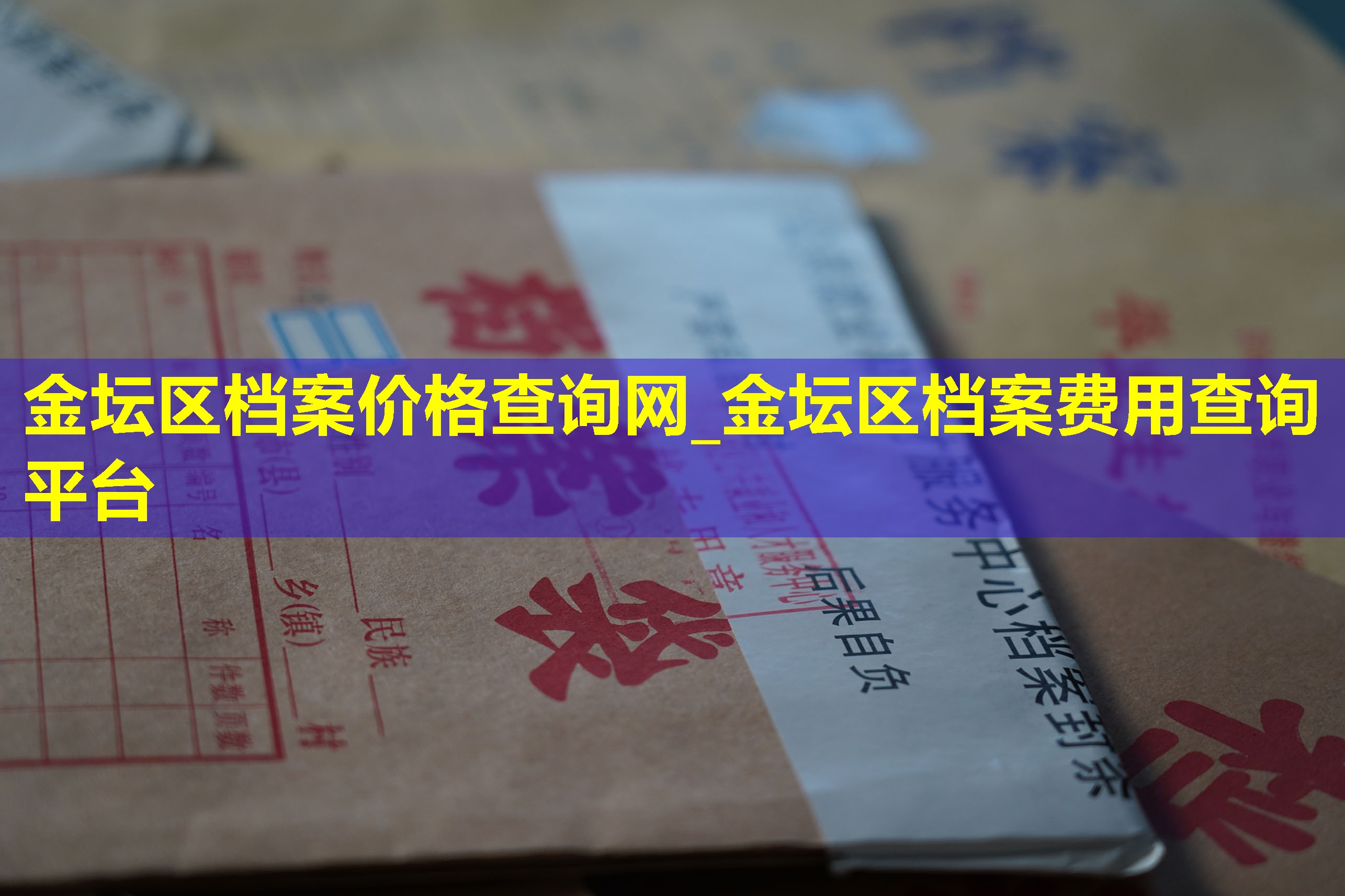 金坛区档案价格查询网_金坛区档案费用查询平台