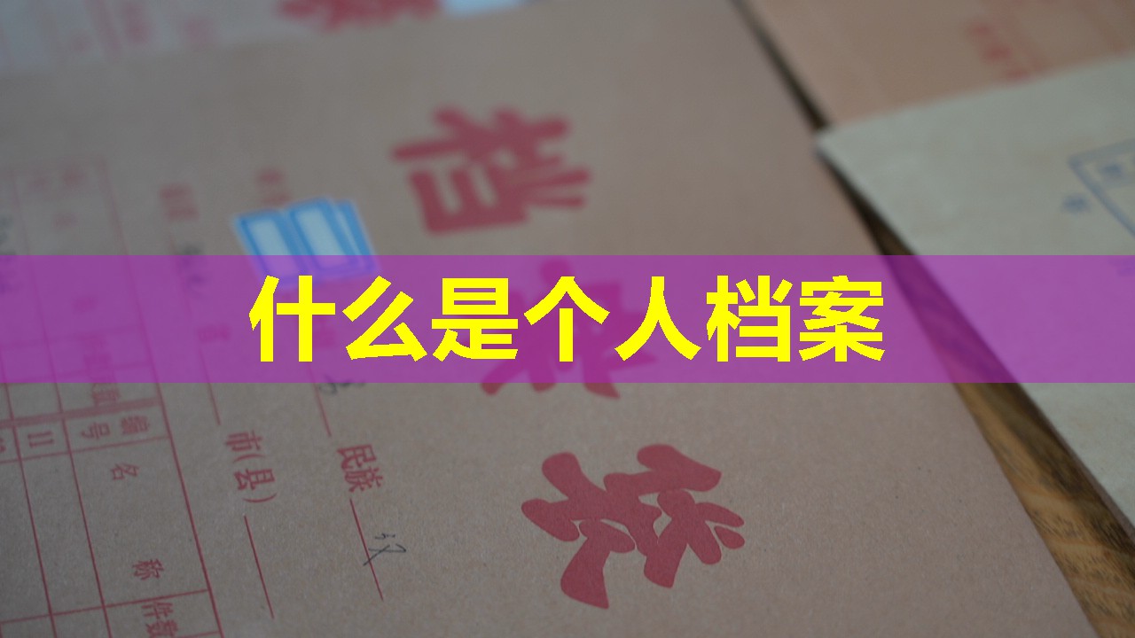 什么是个人档案