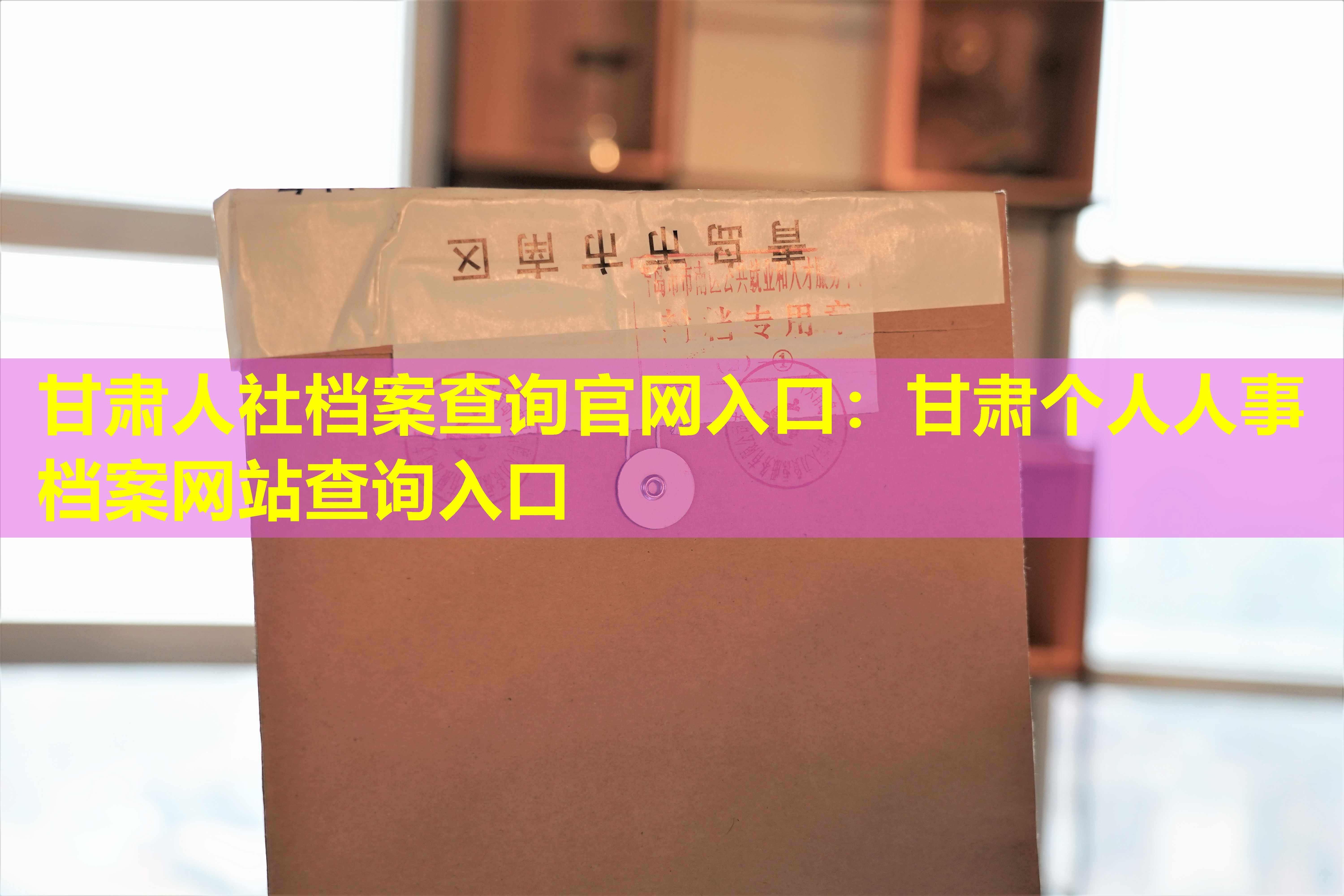 甘肃人社档案查询官网入口：甘肃个人人事档案网站查询入口