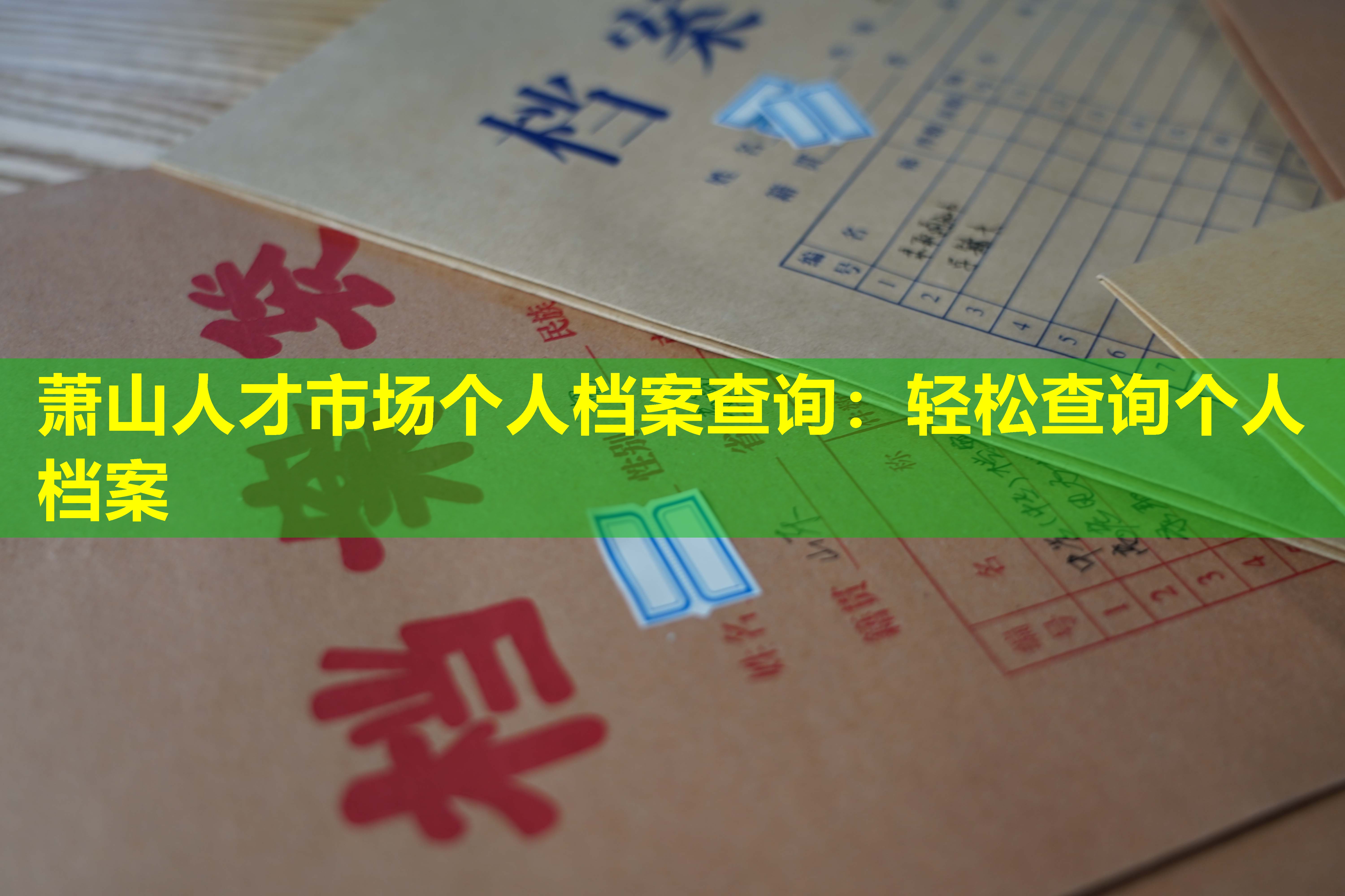 萧山人才市场个人档案查询：轻松查询个人档案