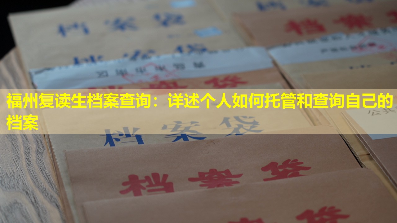 福州复读生档案查询：详述个人如何托管和查询自己的档案