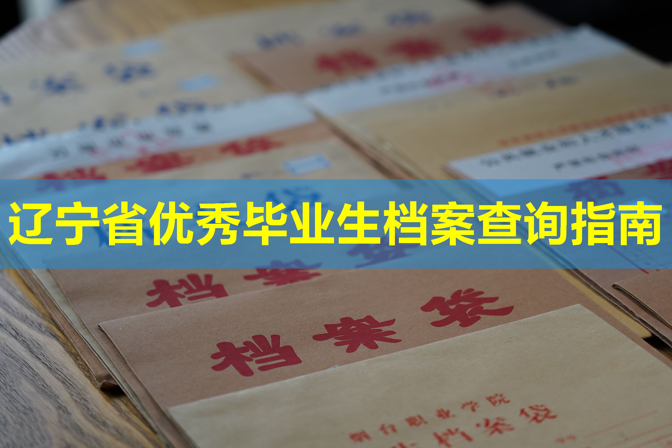 辽宁省优秀毕业生档案查询指南
