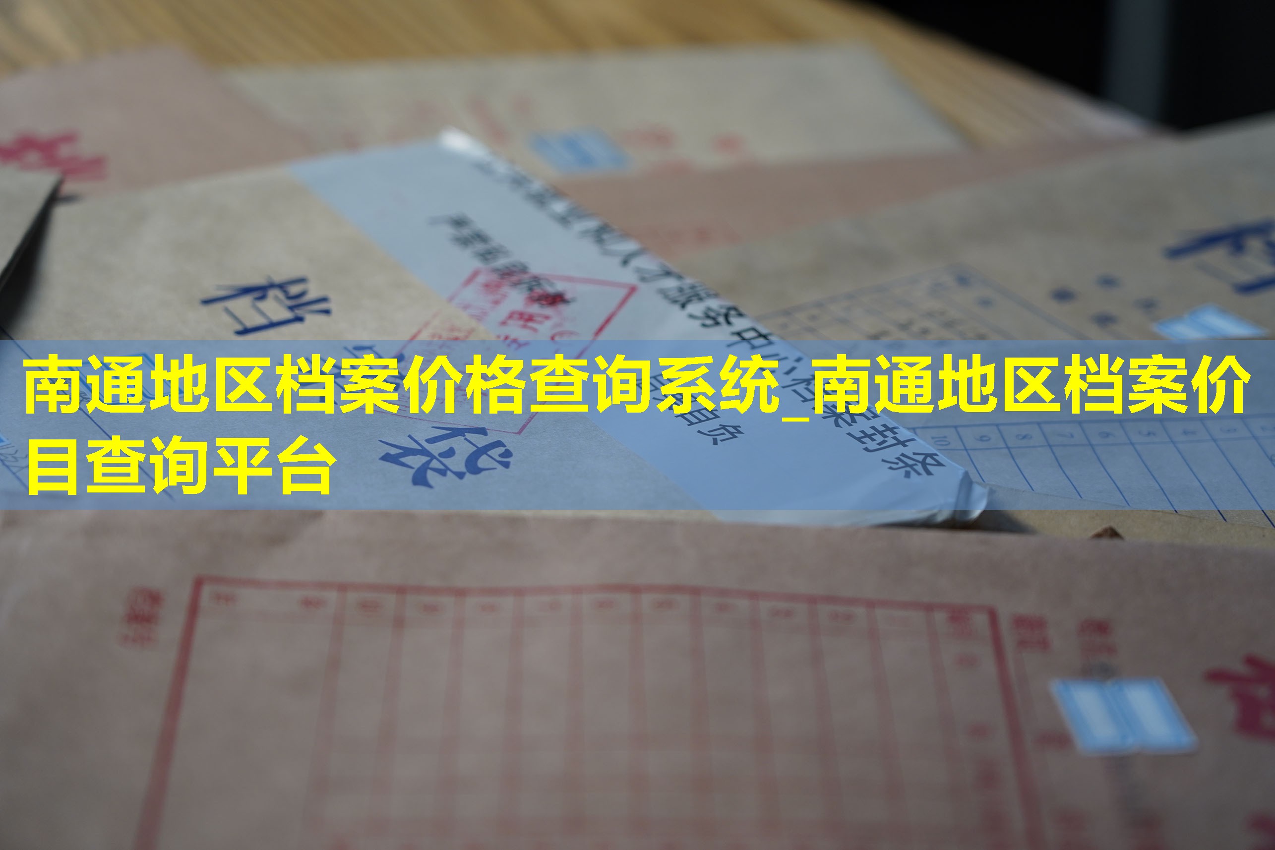 南通地区档案价格查询系统_南通地区档案价目查询平台