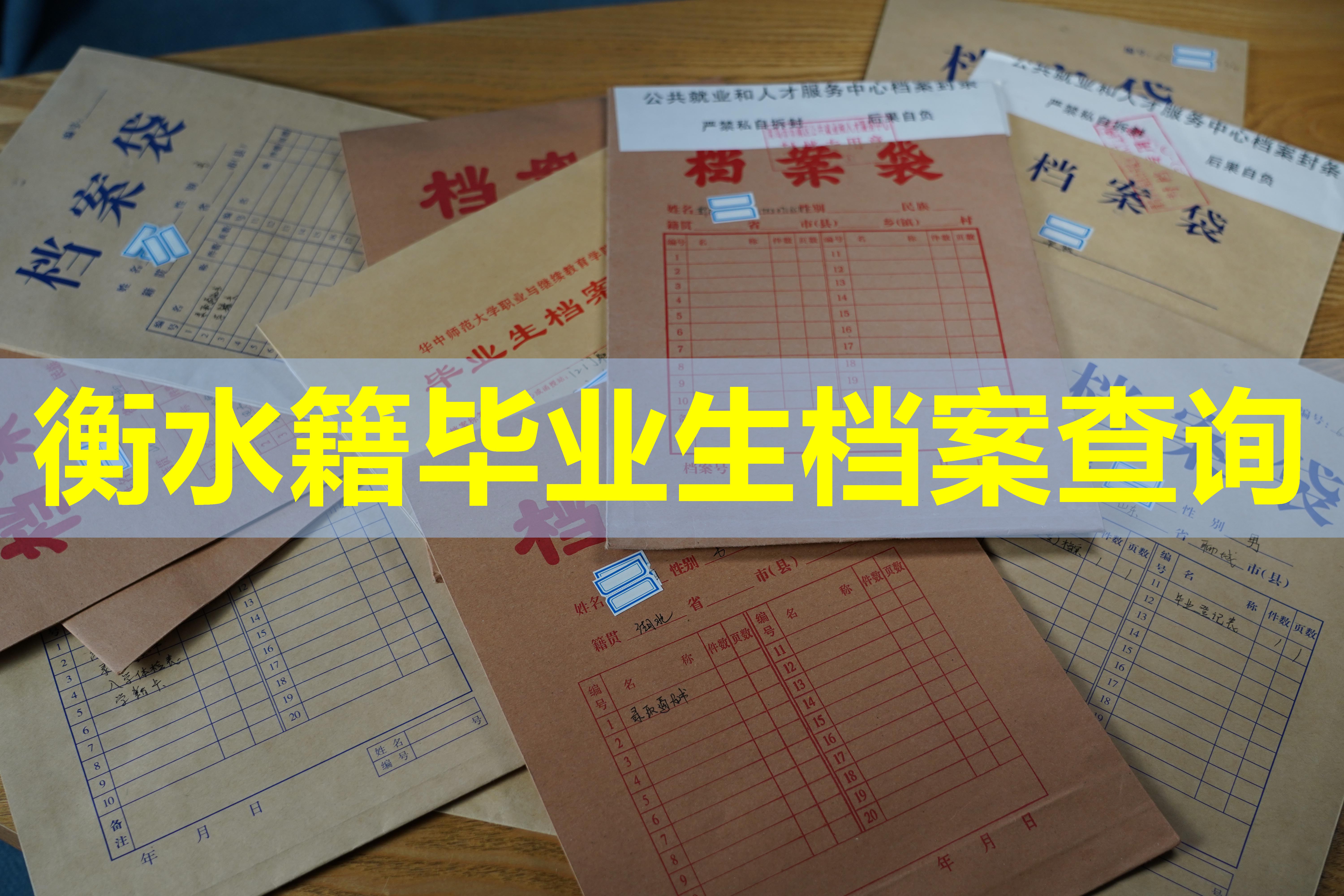 衡水籍毕业生档案查询