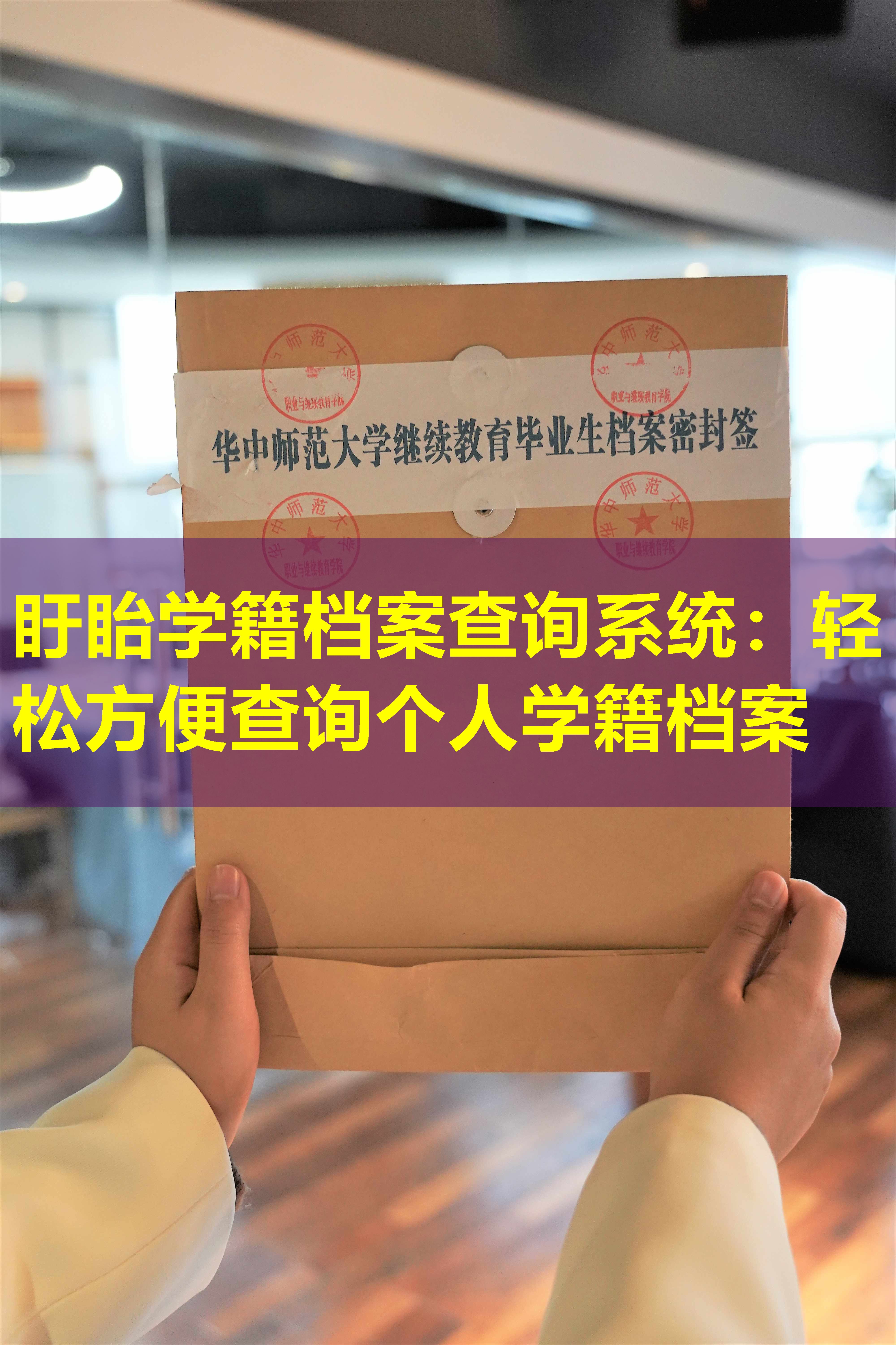 盱眙学籍档案查询系统：轻松方便查询个人学籍档案