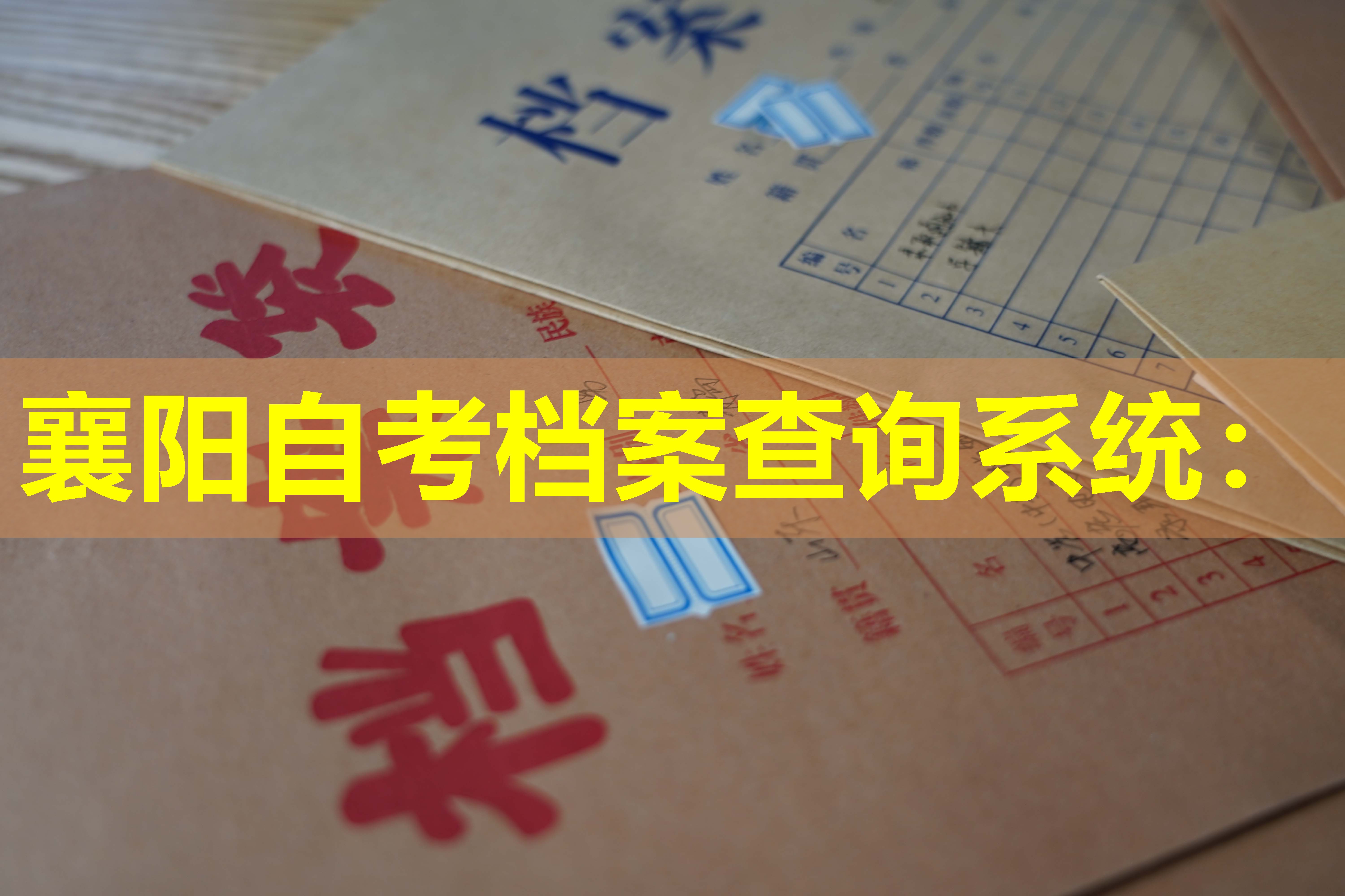 襄阳自考档案查询系统：