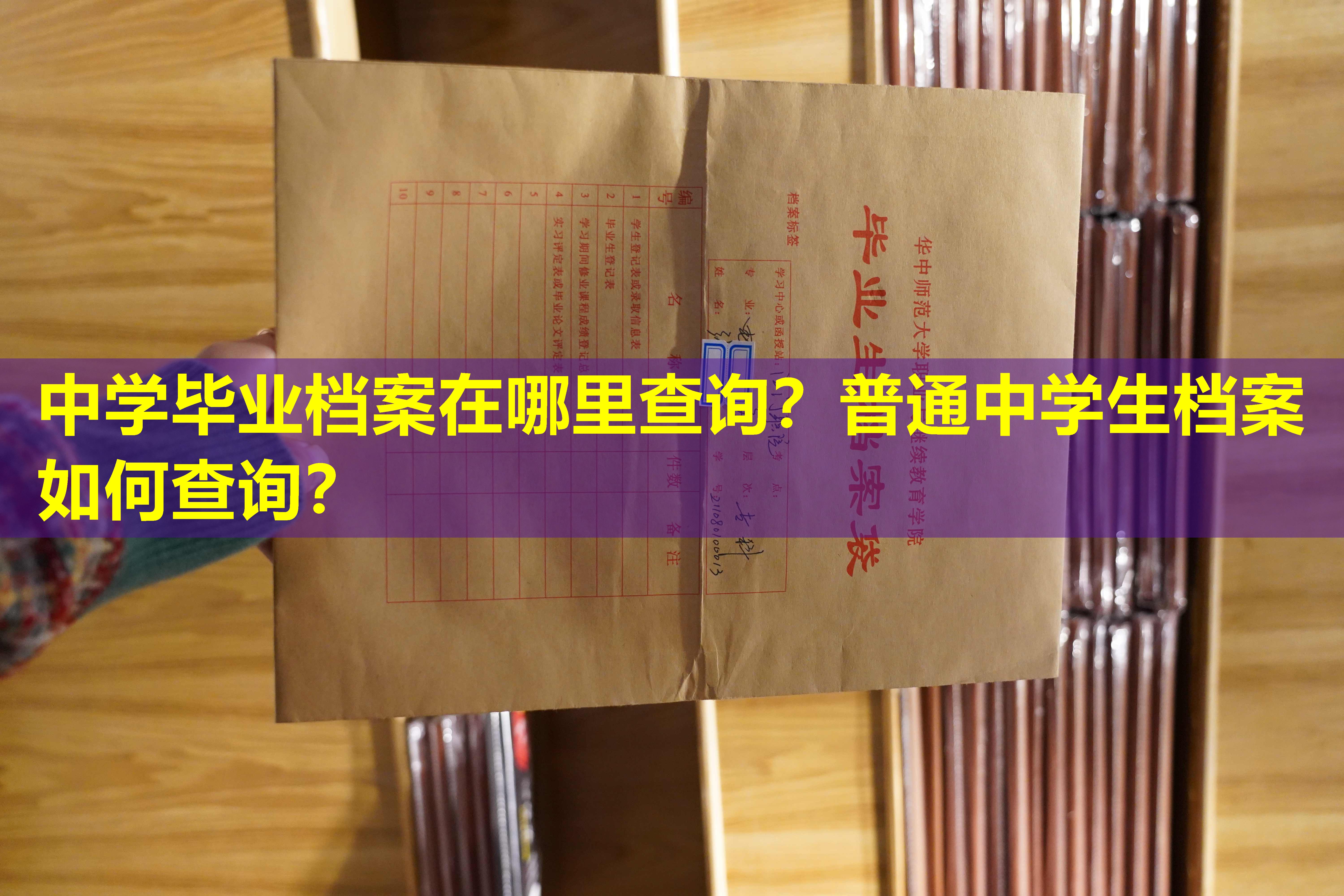 中学毕业档案在哪里查询？普通中学生档案如何查询？