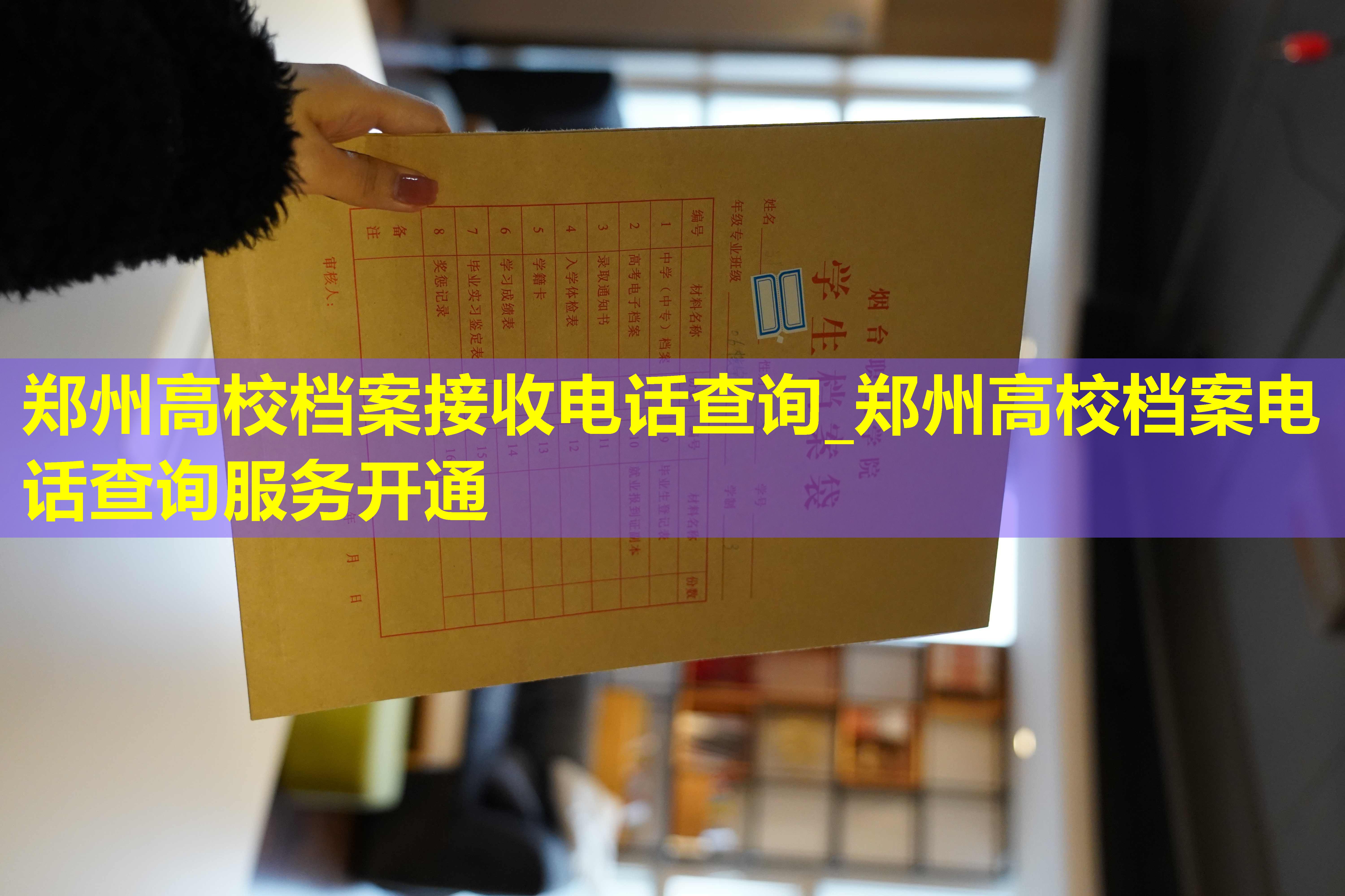 郑州高校档案接收电话查询_郑州高校档案电话查询服务开通