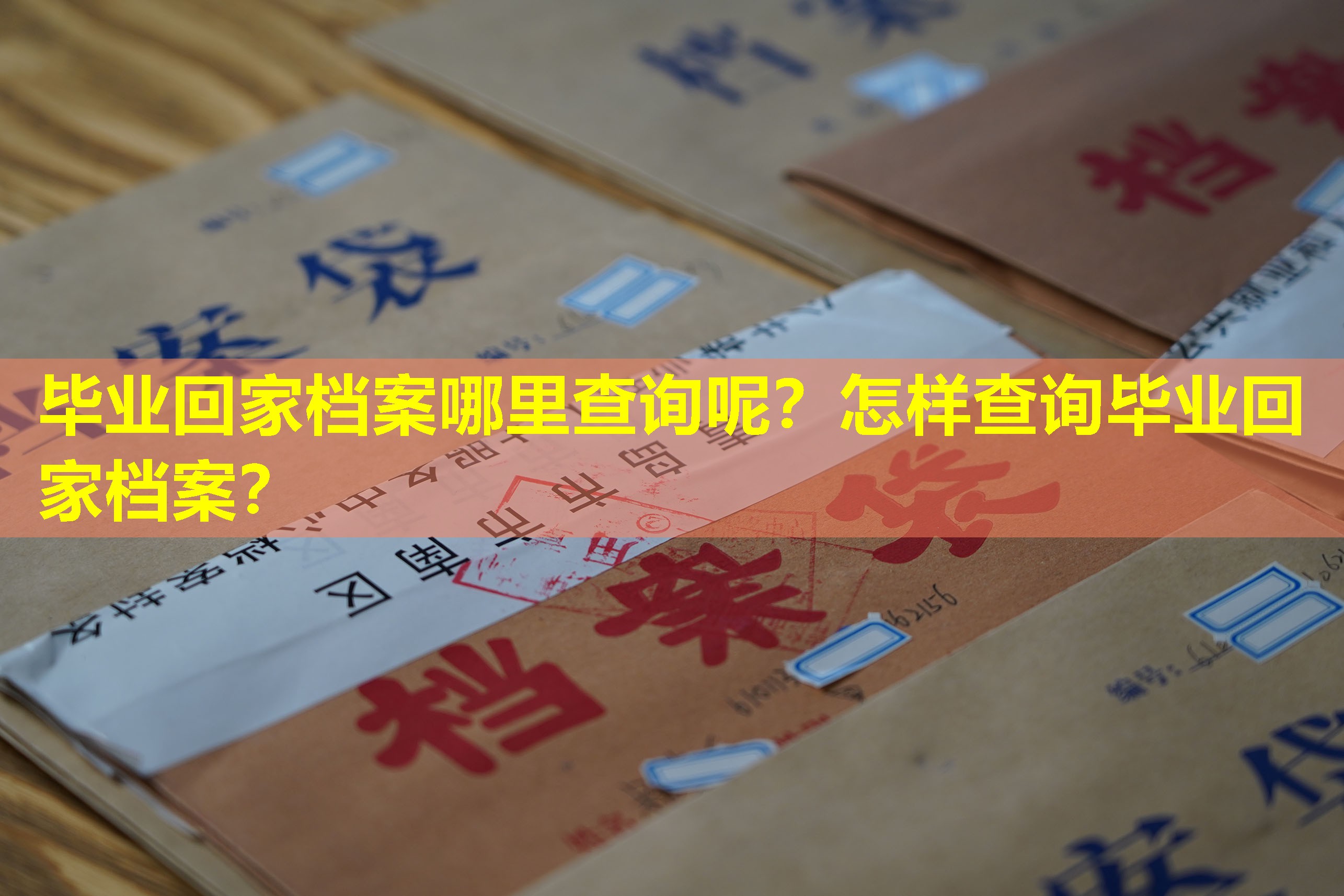 毕业回家档案哪里查询呢？怎样查询毕业回家档案？