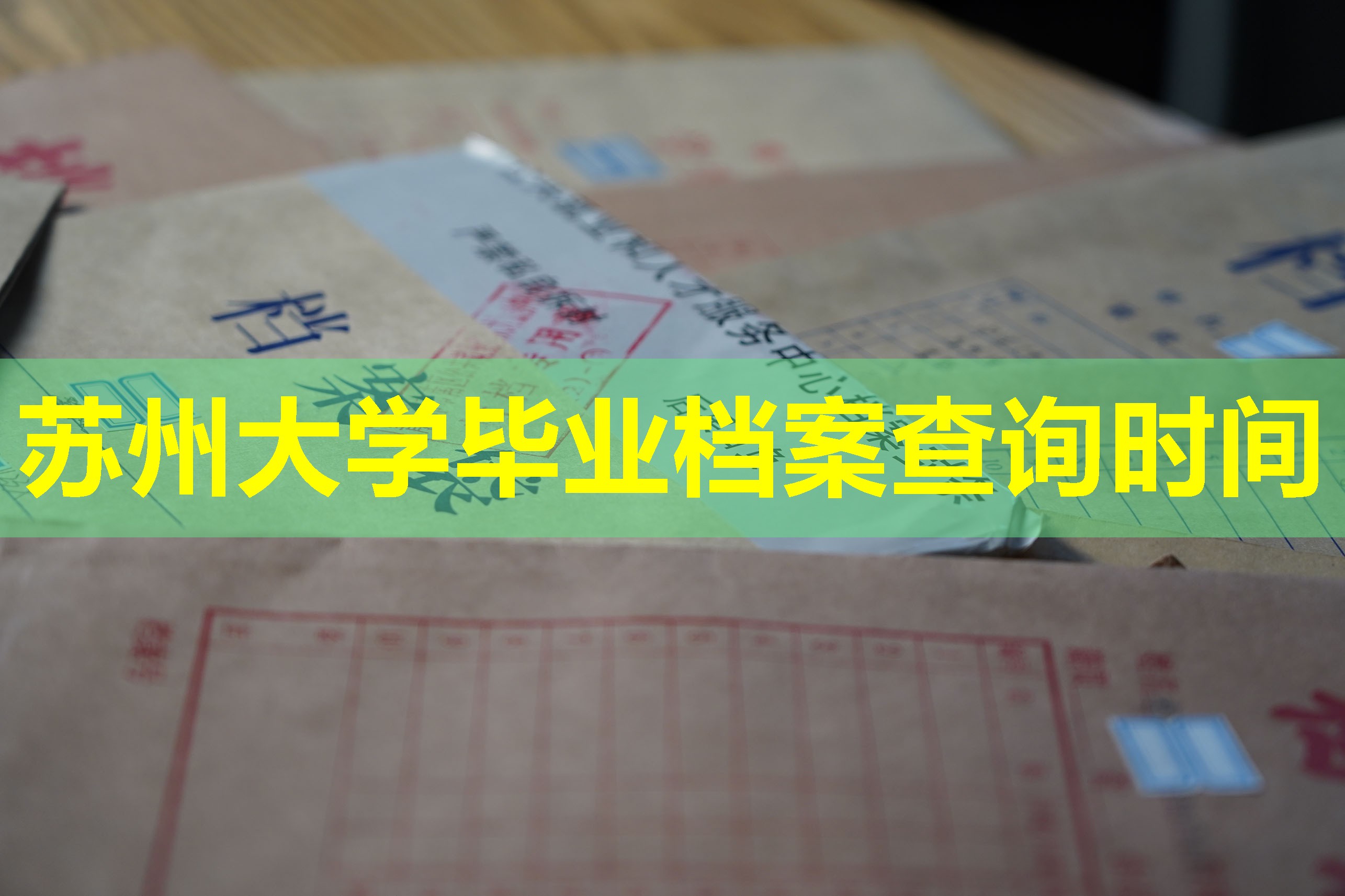 苏州大学毕业档案查询时间