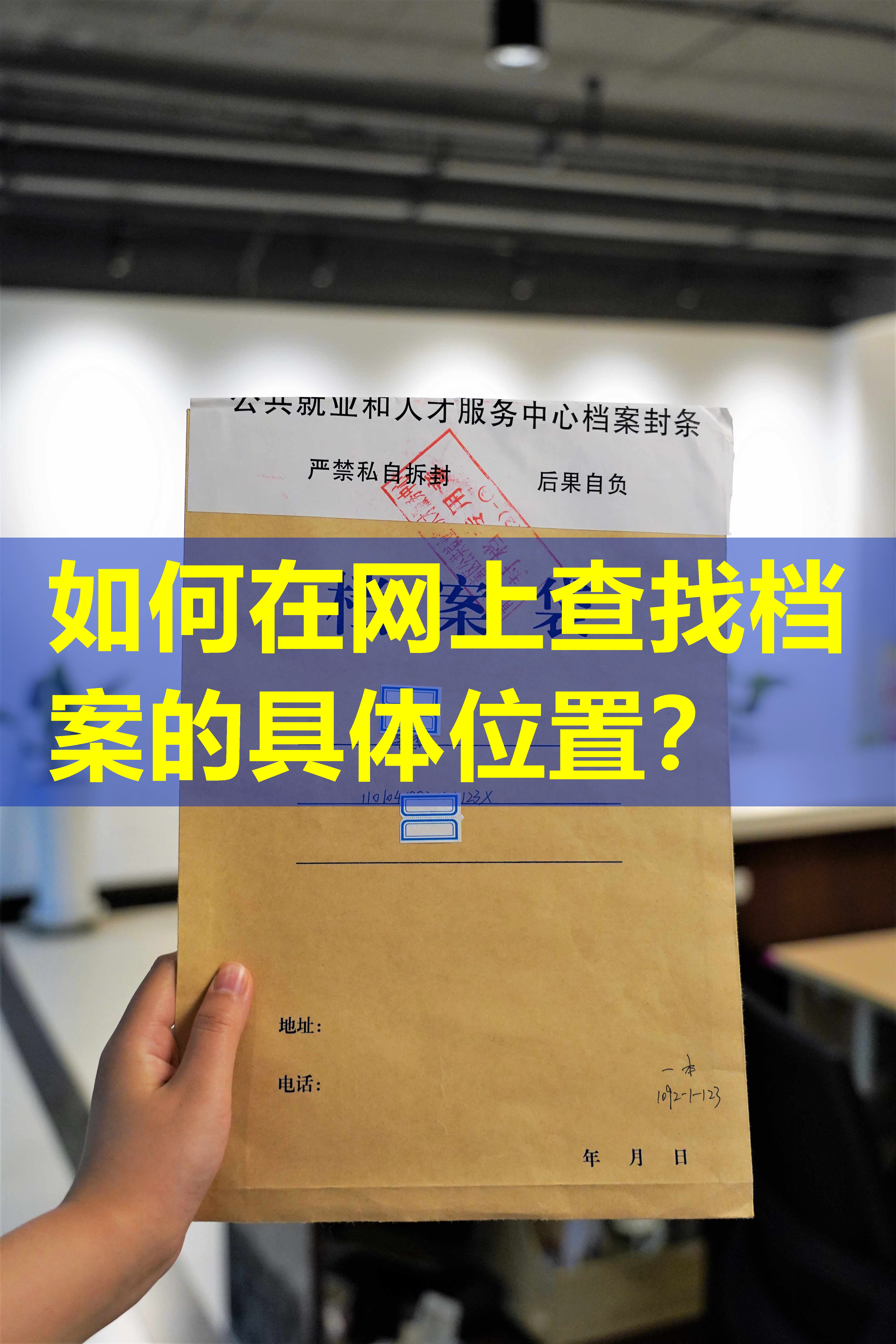 如何在网上查找档案的具体位置？