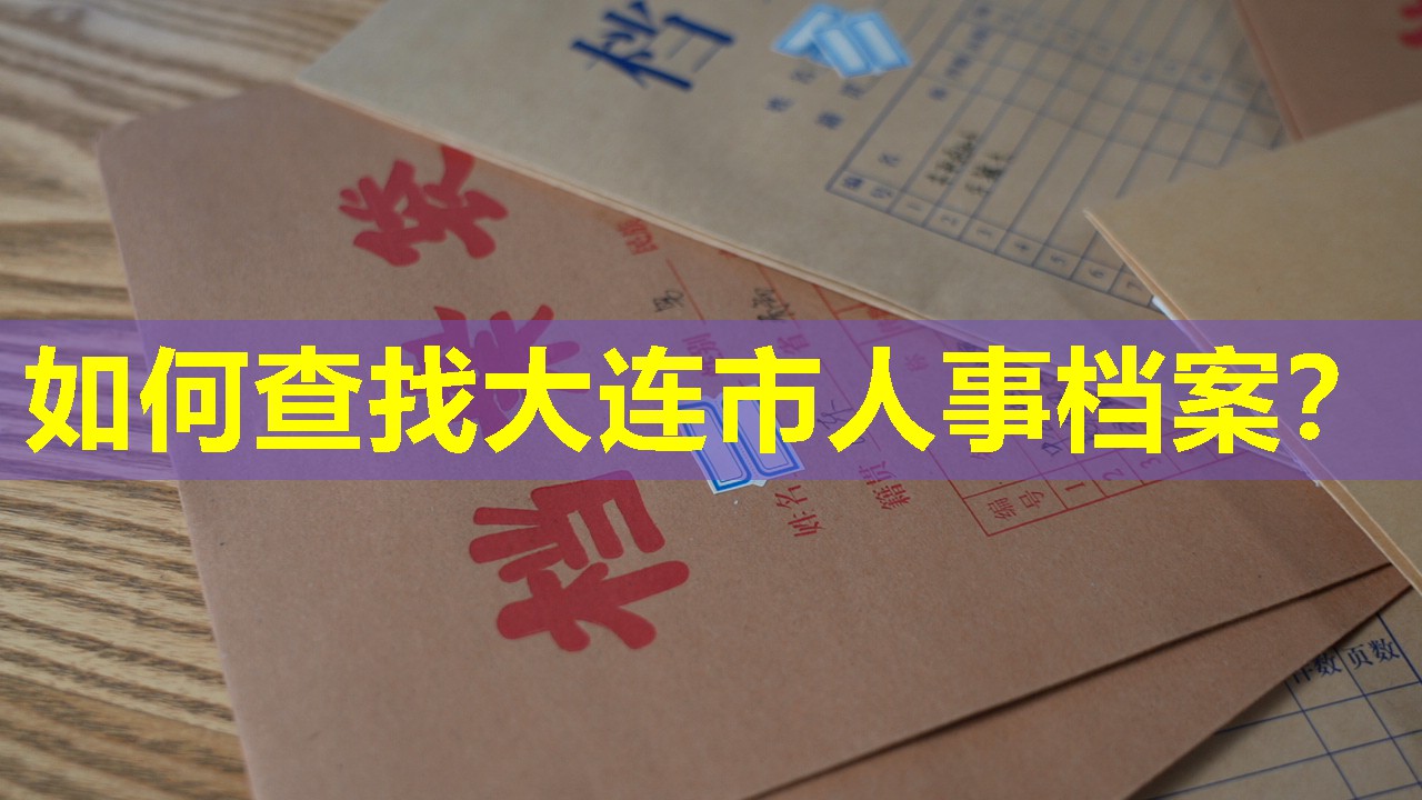 如何查找大连市人事档案？