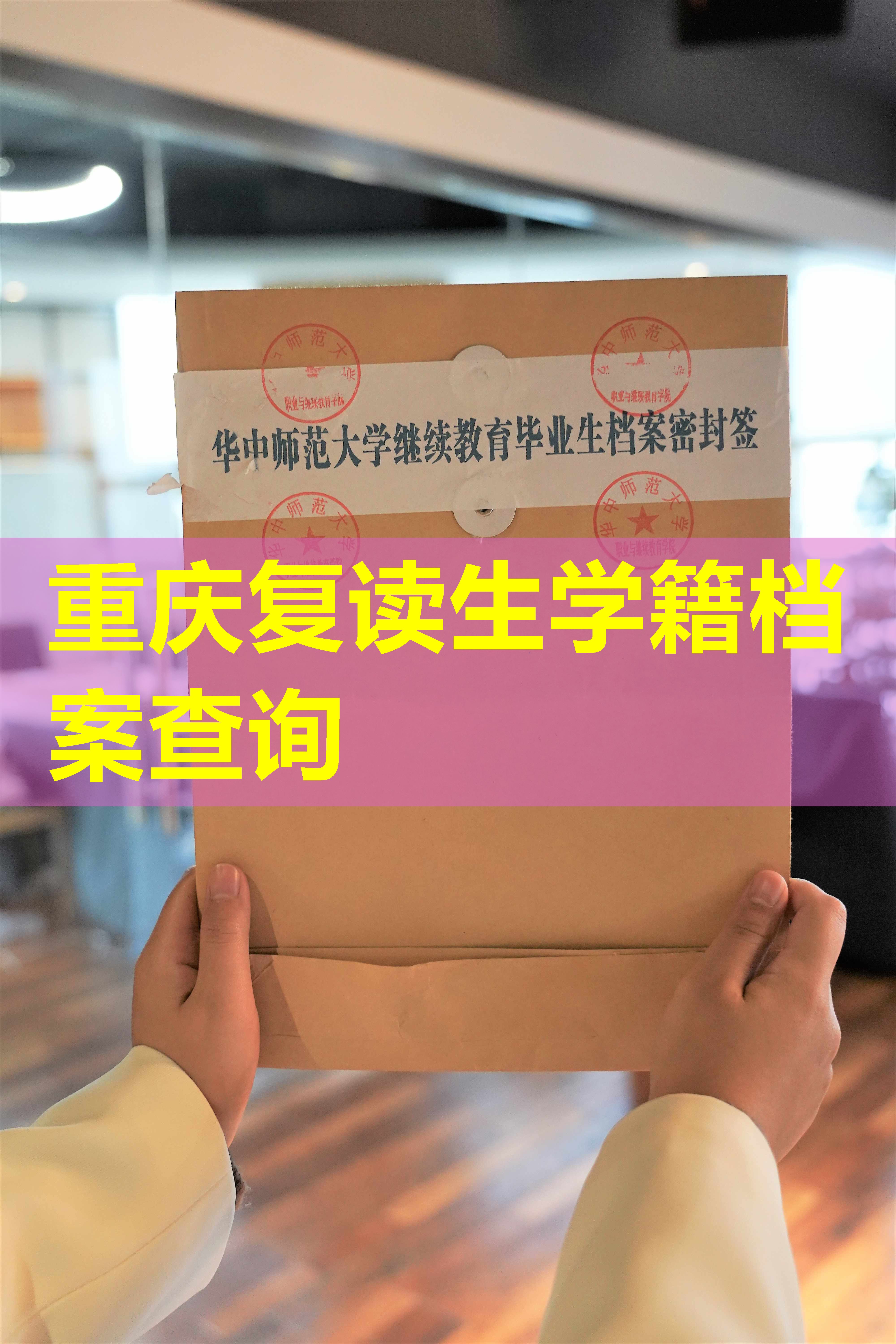 重庆复读生学籍档案查询