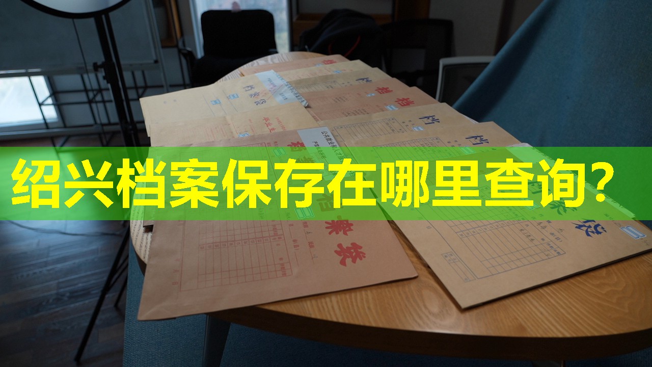 绍兴档案保存在哪里查询？