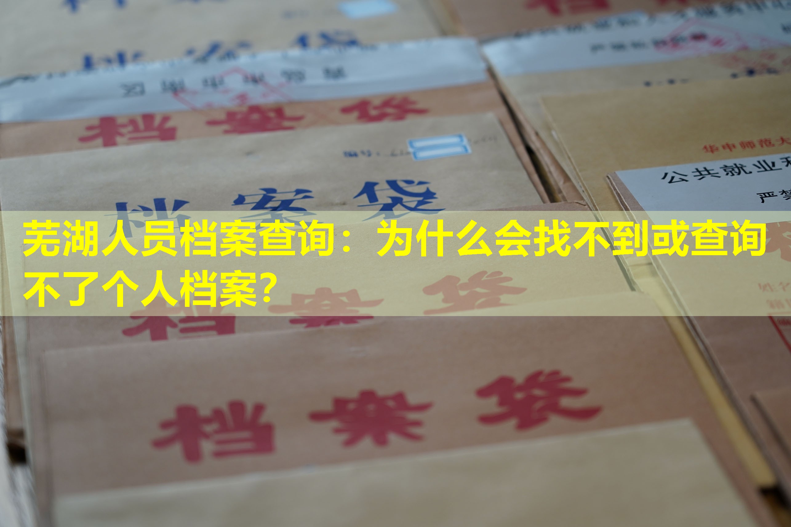 芜湖人员档案查询：为什么会找不到或查询不了个人档案？