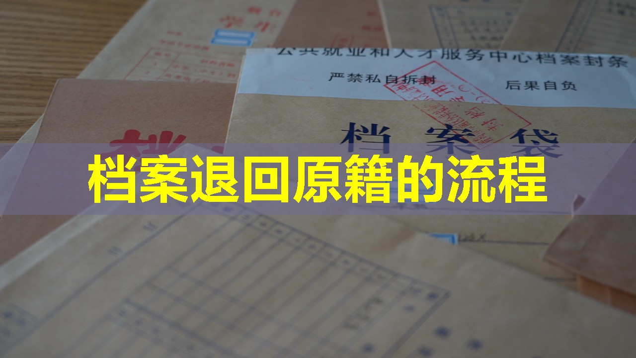档案退回原籍的流程
