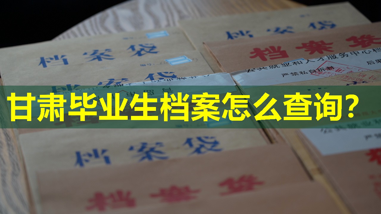 甘肃毕业生档案怎么查询？