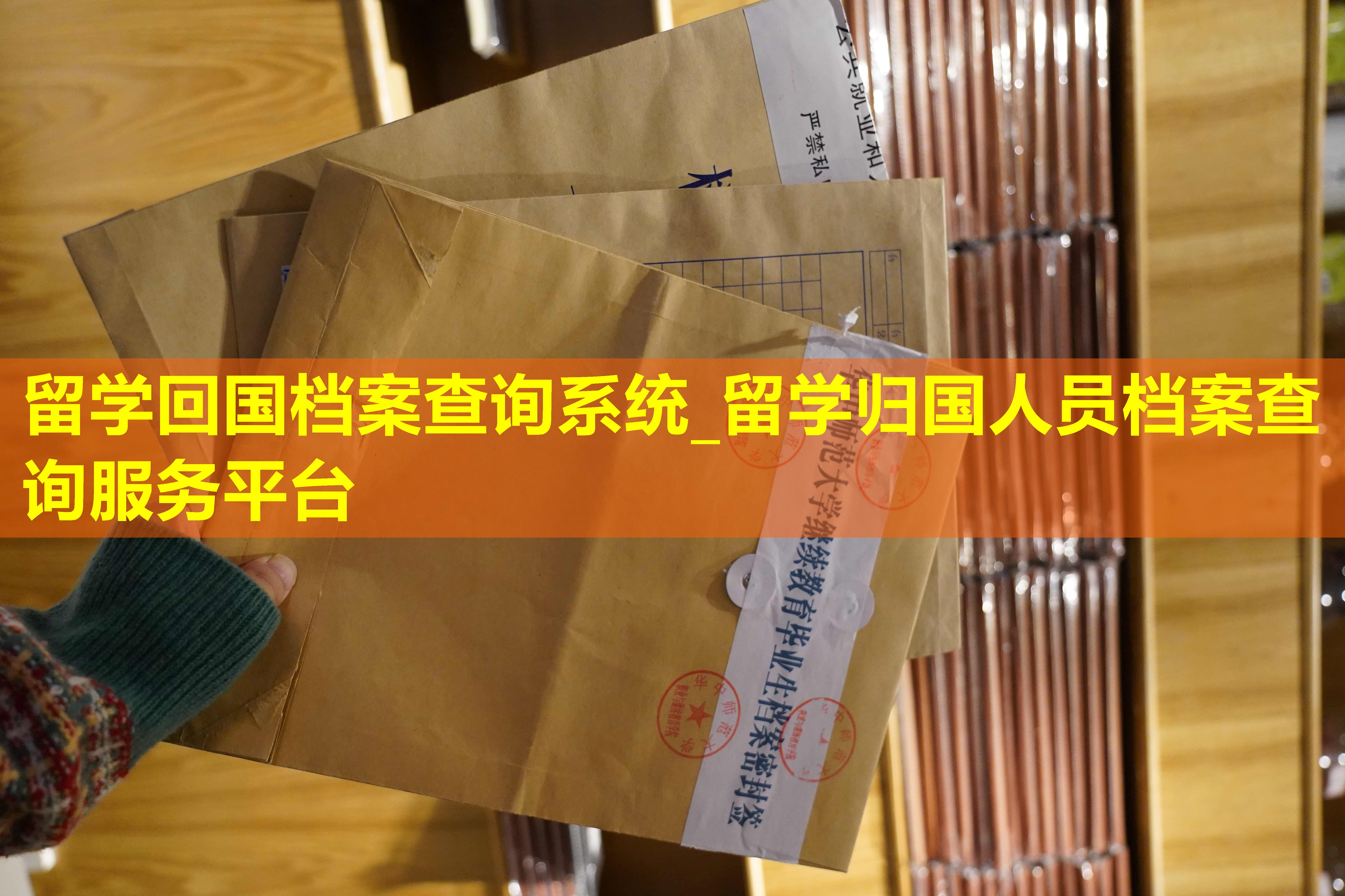 留学回国档案查询系统_留学归国人员档案查询服务平台